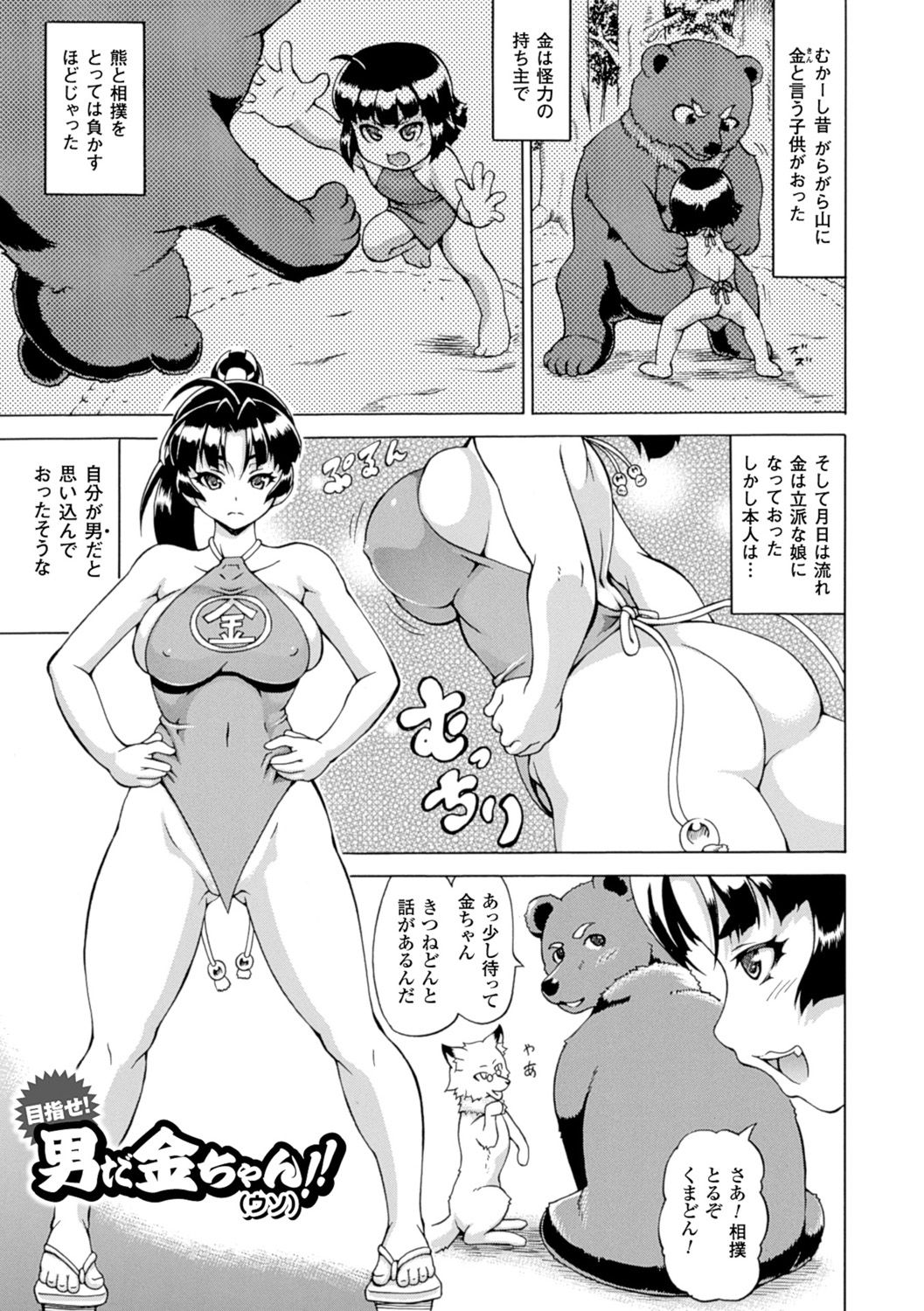 【エロ漫画】金と呼ばれ山で育ち自分のことを男だと思っている巨乳お姉さん…仲の良い熊と狐に交尾に誘われ獣姦3Pをする！【しいなかずき：男だ金ちゃん!!】