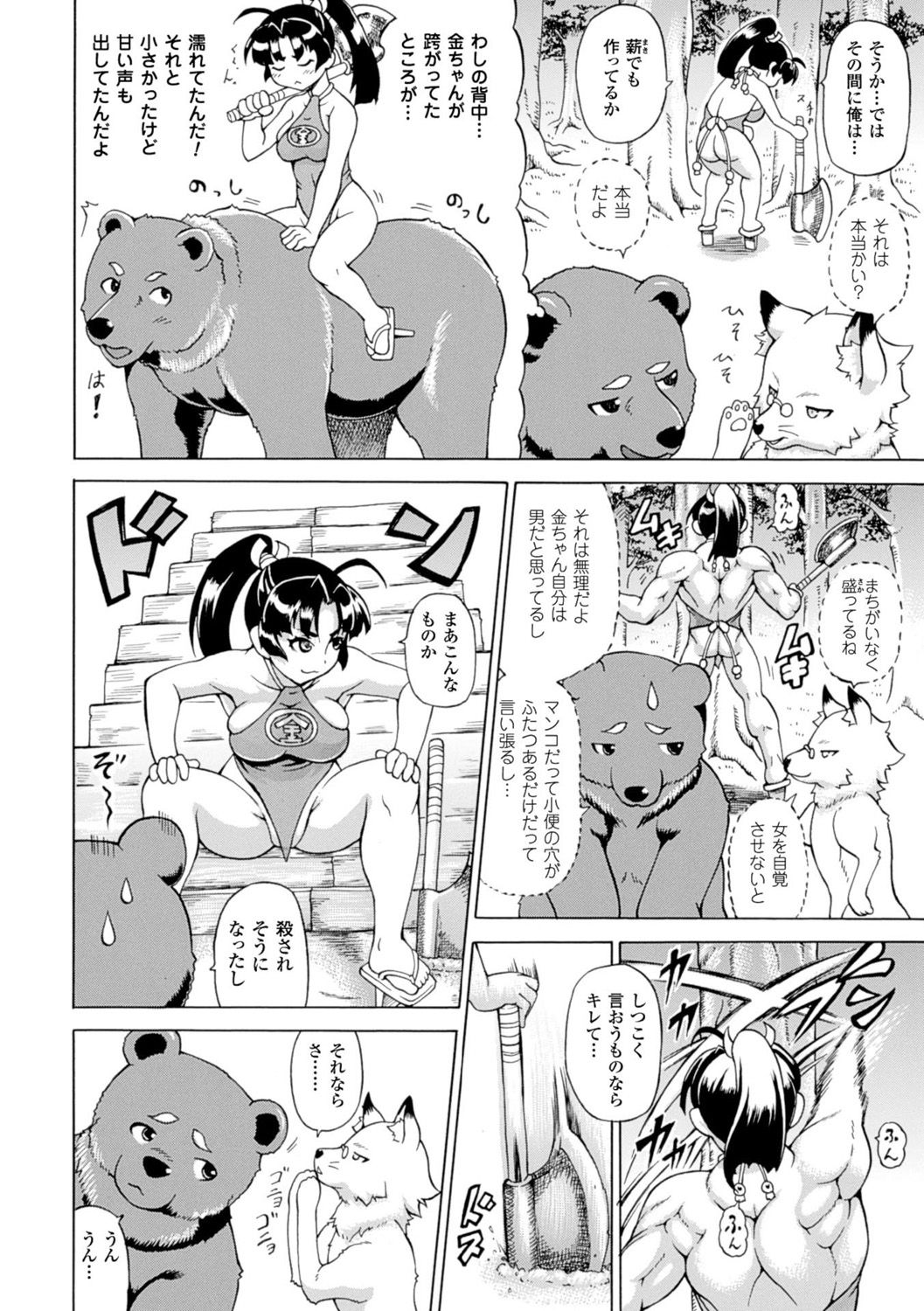 【エロ漫画】金と呼ばれ山で育ち自分のことを男だと思っている巨乳お姉さん…仲の良い熊と狐に交尾に誘われ獣姦3Pをする！【しいなかずき：男だ金ちゃん!!】