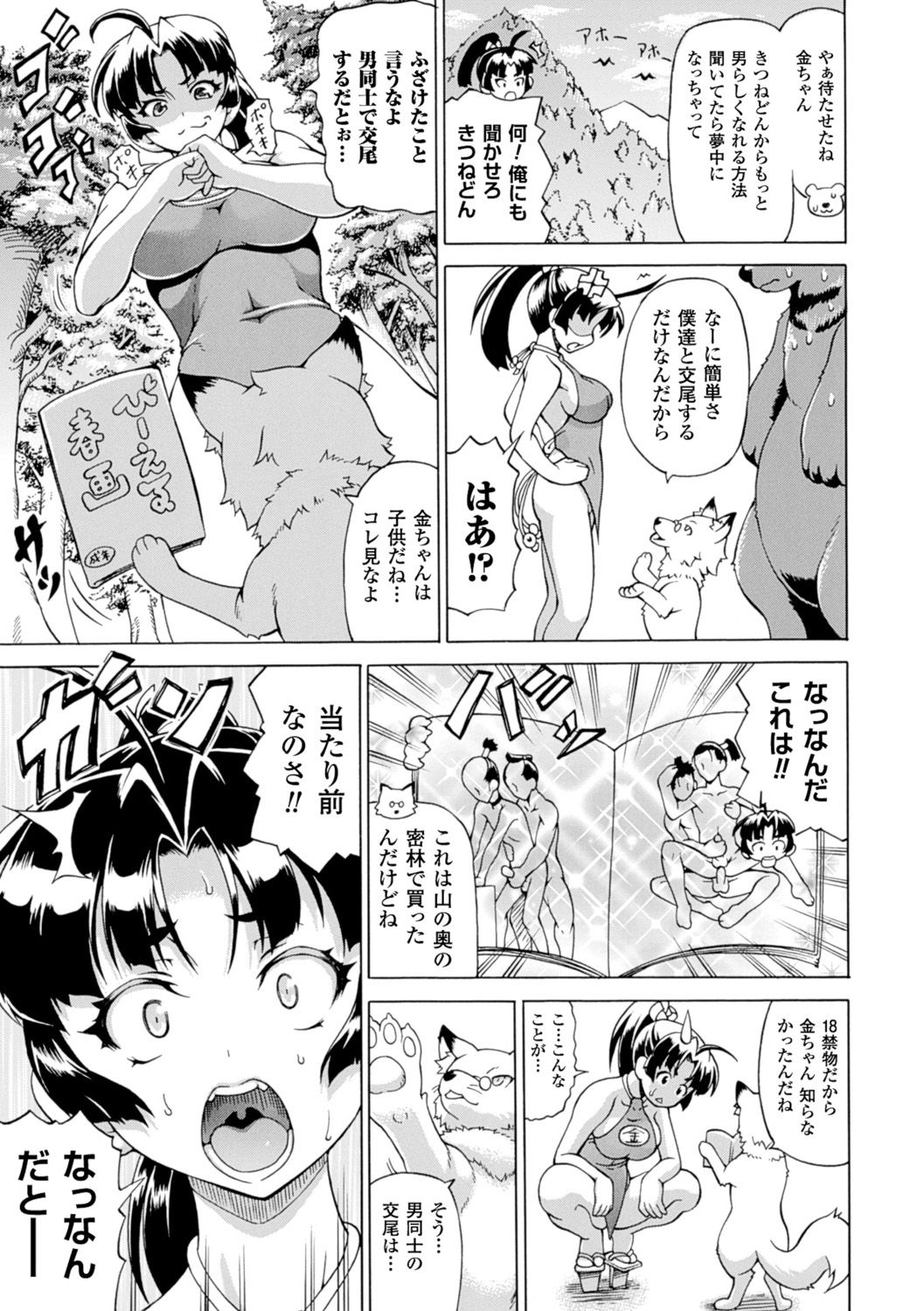 【エロ漫画】金と呼ばれ山で育ち自分のことを男だと思っている巨乳お姉さん…仲の良い熊と狐に交尾に誘われ獣姦3Pをする！【しいなかずき：男だ金ちゃん!!】