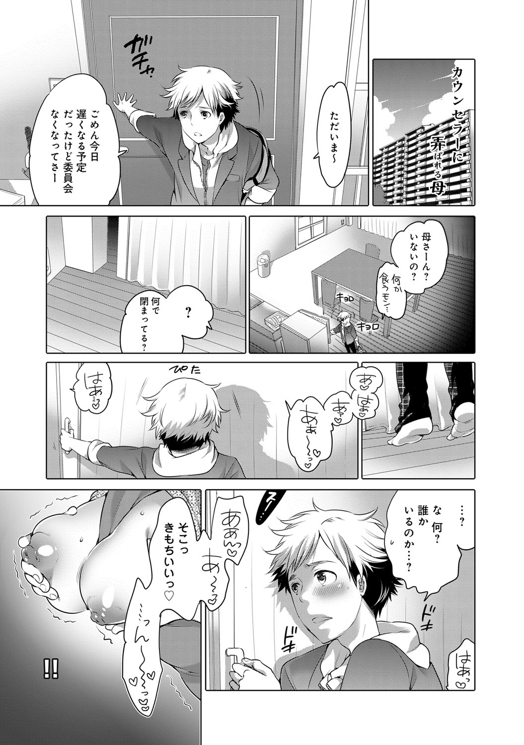【エロ漫画】【エロ漫画】カウンセラーに騙されてエロいことされちゃう母親とそれを見て興奮しちゃう息子！カウンセラーに巨乳おっぱい揉まれておまんこもくちゅくちゅいじられて気持ちよくなっちゃう淫乱お母さん！おまんこの中に生チンポ入れられて喜んじゃう。他人の精液お尻に入れたまま旦那とセックスする変態に！【命わずか：カウンセラーに弄ばれる母】