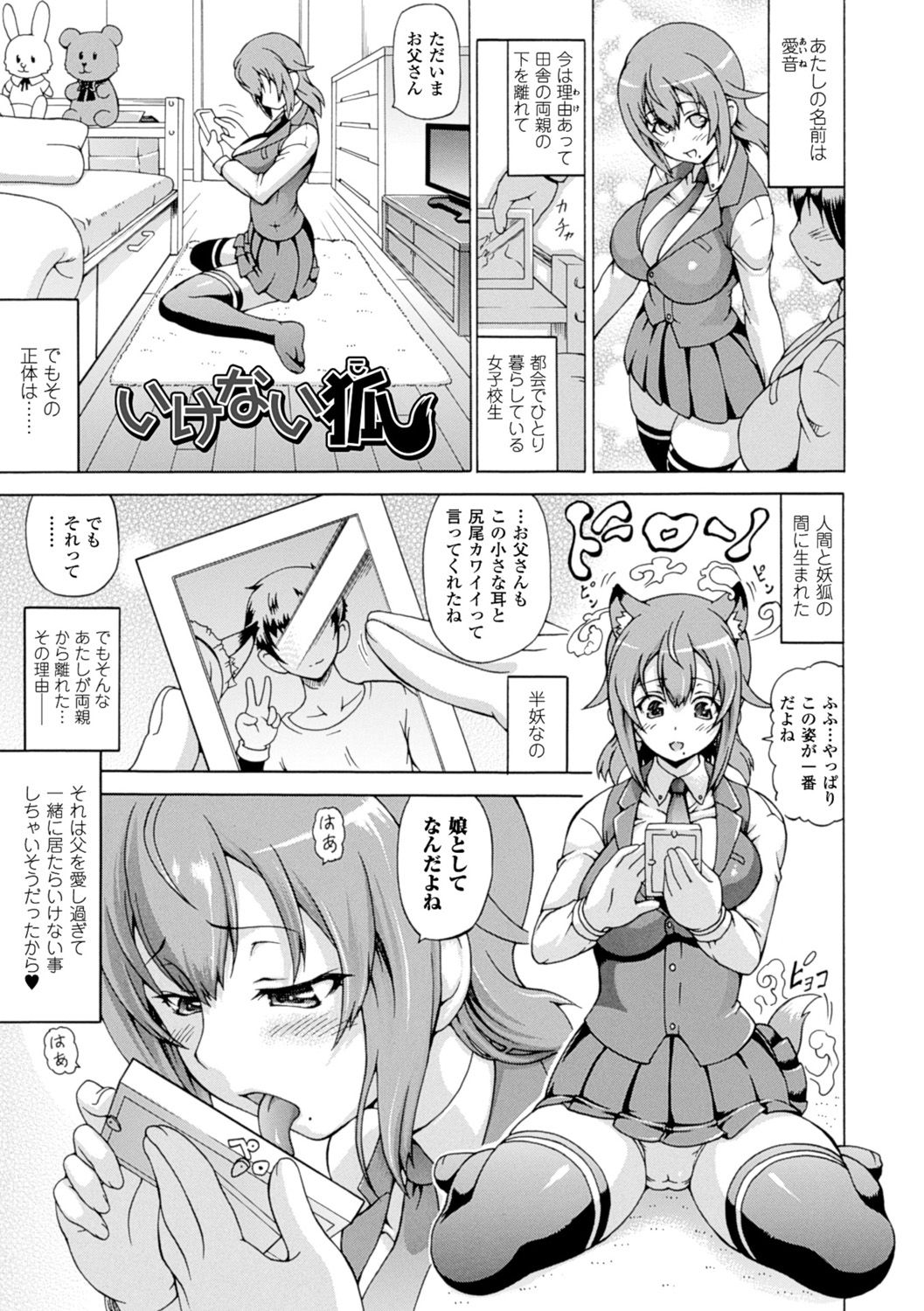【エロ漫画】【エロ漫画】実家を離れ都会で一人暮らししている半妖のJK…実の父親を諦めるために実家を出たが父のことを考え欲情してオナニーしてしまう!【しいなかずき:いけない狐】
