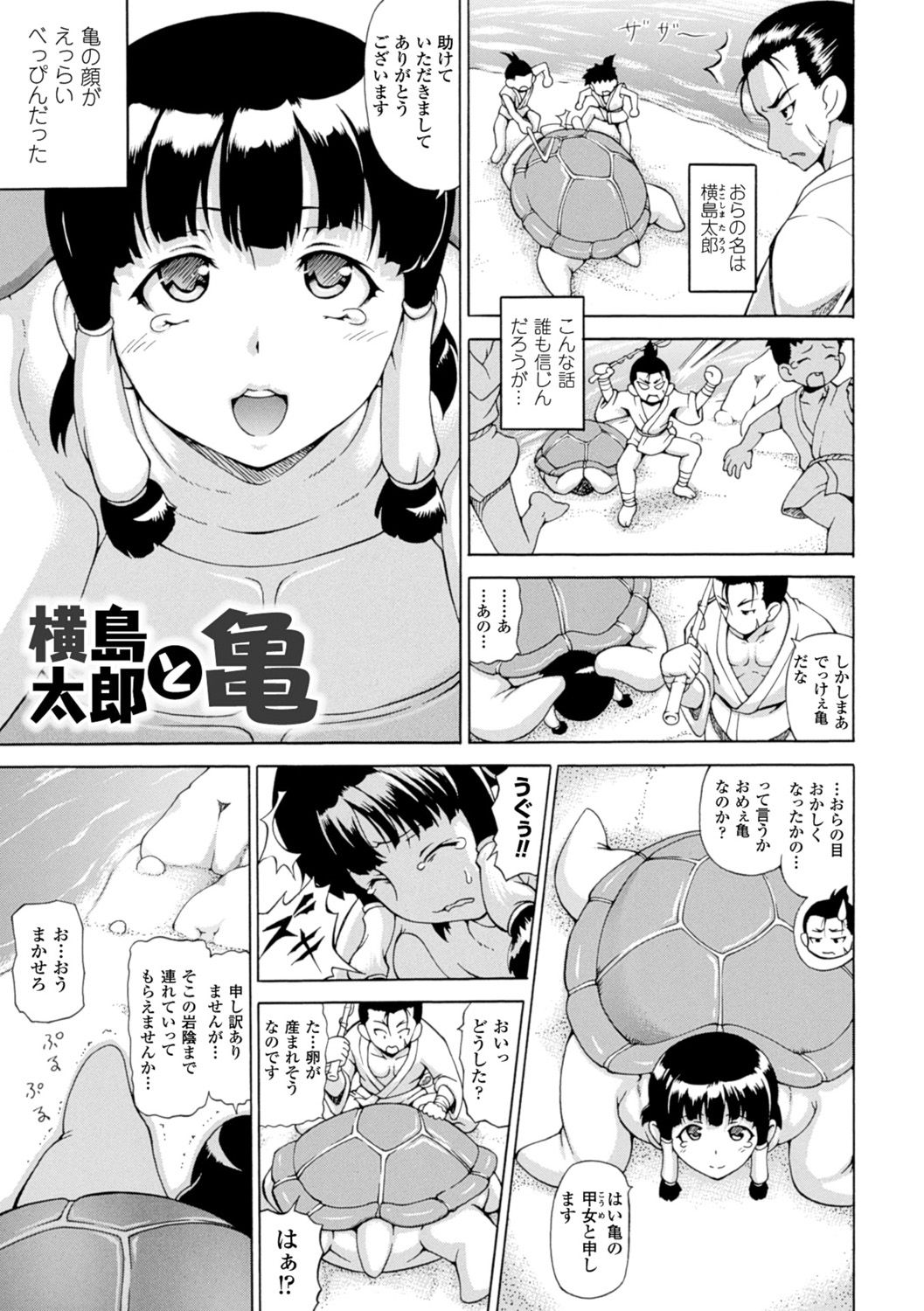 【エロ漫画】【エロ漫画】いじめっ子たちから助けてくれた男に産卵を手伝ってもらい、無理やり抱かれる亀娘…デカマラを挿入されておもらしし、種付け異種セックスでアヘアクメ【しいなかずき:横島太郎と亀】