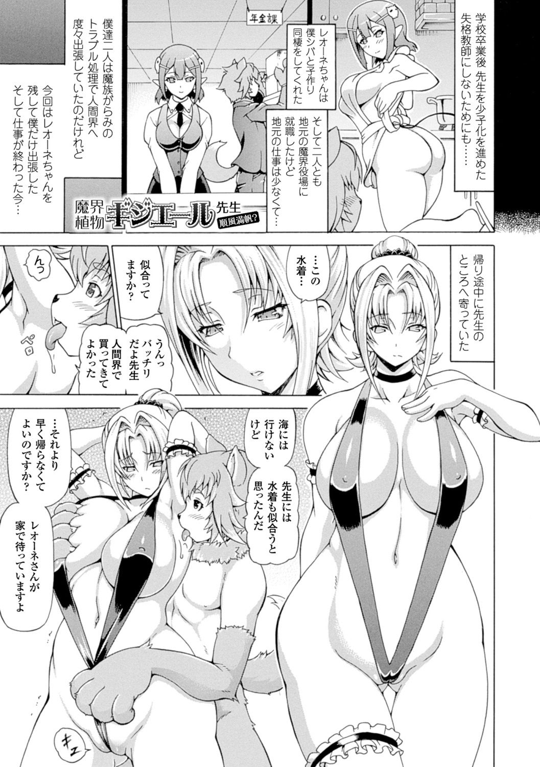 【エロ漫画】【エロ漫画】出張帰りの元教え子の獣人にプレゼントされたエロ水着を着る巨乳元教師お姉さん…脇を舐められトロ顔でチンポをおねだりする！【しいなかずき：魔界植物キジエール先生】