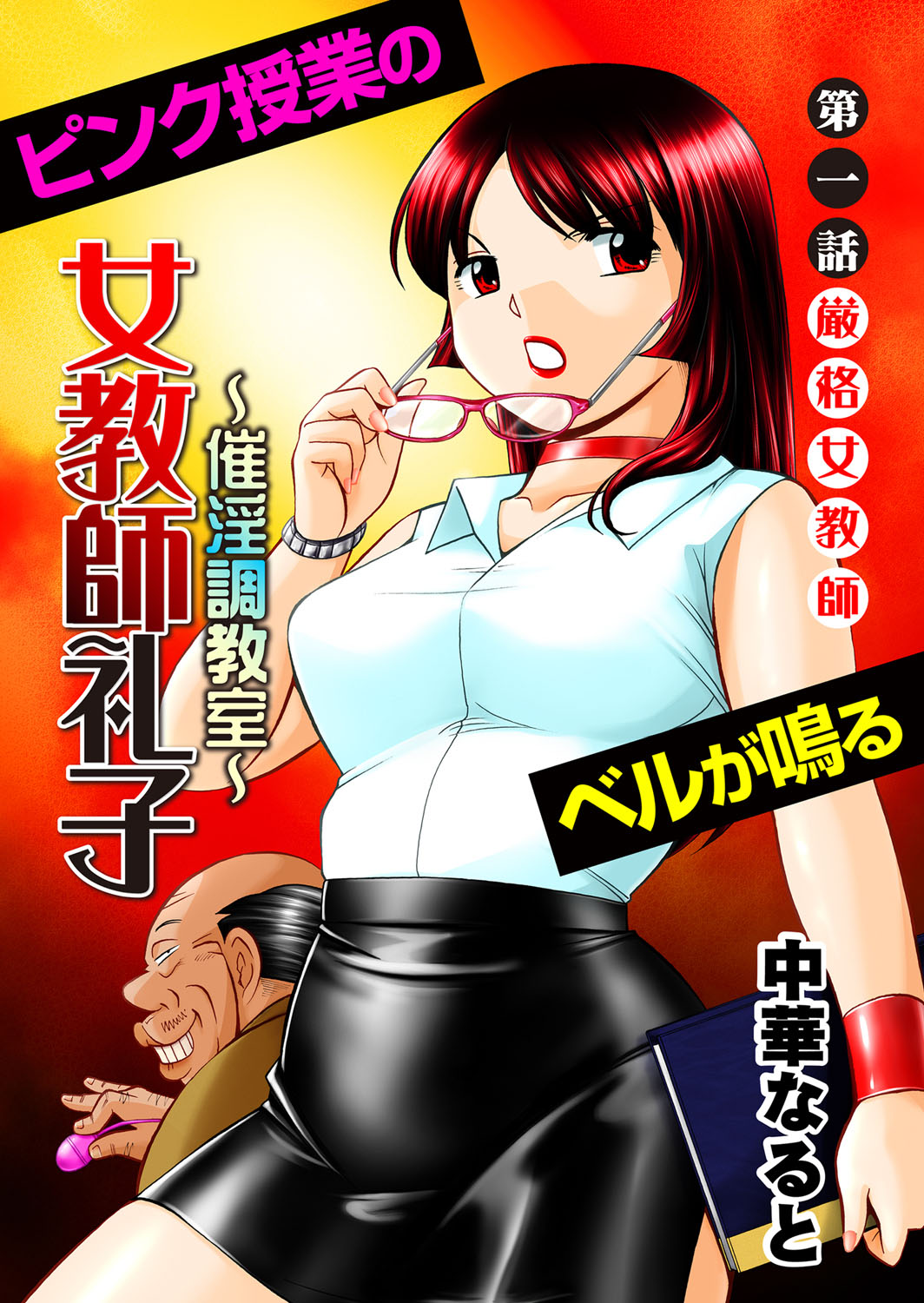 【エロ漫画】【エロ漫画】セクハラ校長が美人教師を性奴隷として調教、そして今度は彼女と同じく教師をしているイトコを標的にする校長一味、酒を飲ませて酔わそうとしたり催眠術をかけたり!【中華なると:女教師礼子】