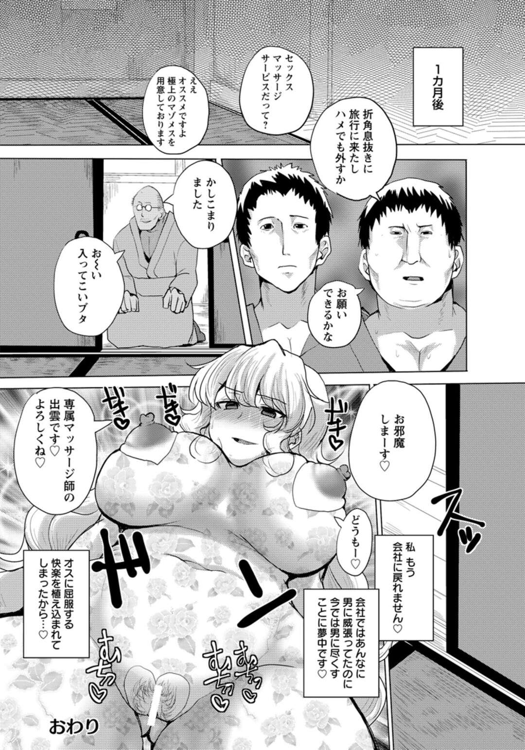 【エロ漫画】【エロ漫画】高圧的なキャリアウーマンが温泉旅行のマッサージで媚薬を塗られSEX調教されオスに屈服する牝豚マゾ堕ち！【chin：監禁温泉旅館】