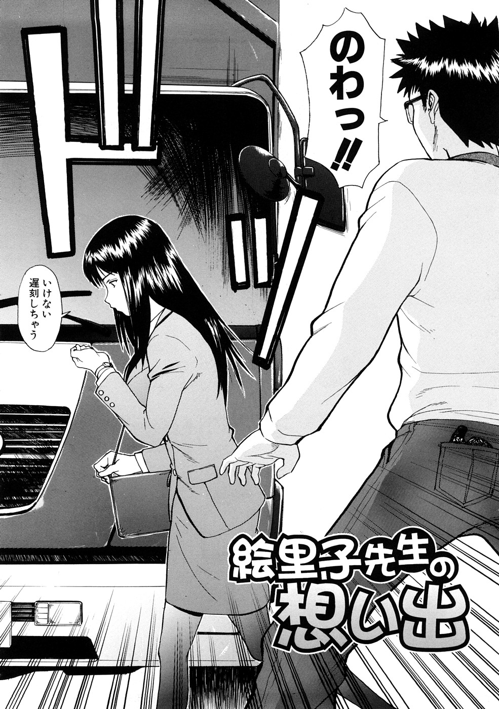 【エロ漫画】【エロ漫画】パンティを盗んだ男は歩いていると車に引かれそうな女性を助けてパンティがバレると困る為、気絶した女性を家に連れて行く。気絶した女性を見て服を脱がして巨乳を出すと揉みながら吸うと女性が気がつき、女性は記憶喪失になっていたので旦那と偽りセックスを始める。服を脱がしてフェラをしてもらいクンニをすると正常位で挿入して激しく突き、最後はバックで中出し【いのまる：絵里子先生の想い出】