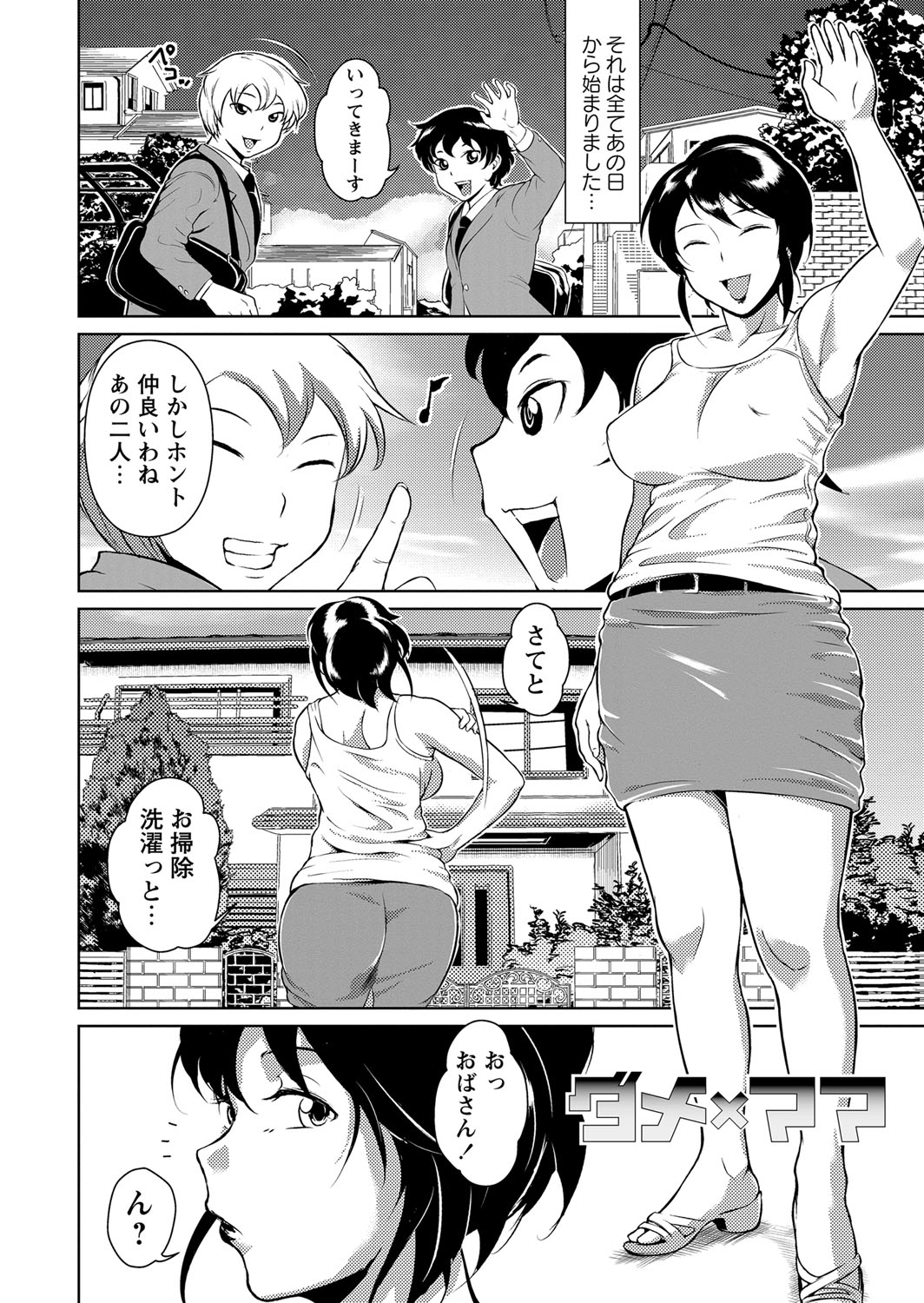 【エロ漫画】【エロ漫画】息子の友だちにずっと好きでしたと襲われ巨根ちんぽで犯され虜になってしまった母親が、息子にも見つかり二人の性奴隷となってしまう!【ビッチ☆ゴイゴスター:ダメ☓ママ】