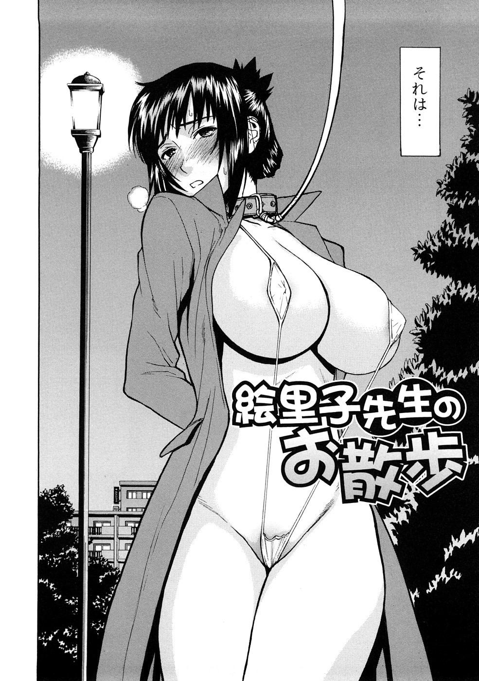 【エロ漫画】【エロ漫画】交通事故に遭い記憶喪失して夫だと言う男と一緒に生活している巨乳女教師…エロ下着で首輪を繋がれ変態プレイをしている巨乳女教師は、露出の趣味があったと言われ記憶を取り戻すため言われるがままになっていた。【いのまる：絵里子先生のお散歩】