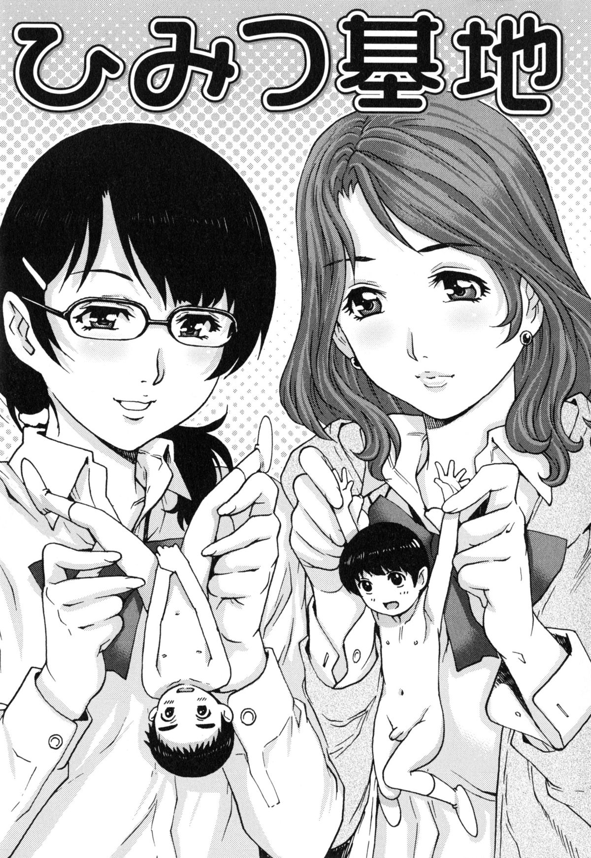 【エロ漫画】【エロ漫画】秘密基地でオナニーするショタを見つけた2人の淫乱JK…彼女たちはそんな彼のことを面白がって筆おろし乱交セックスしてしまう!【やながわ理央:ひみつ基地】