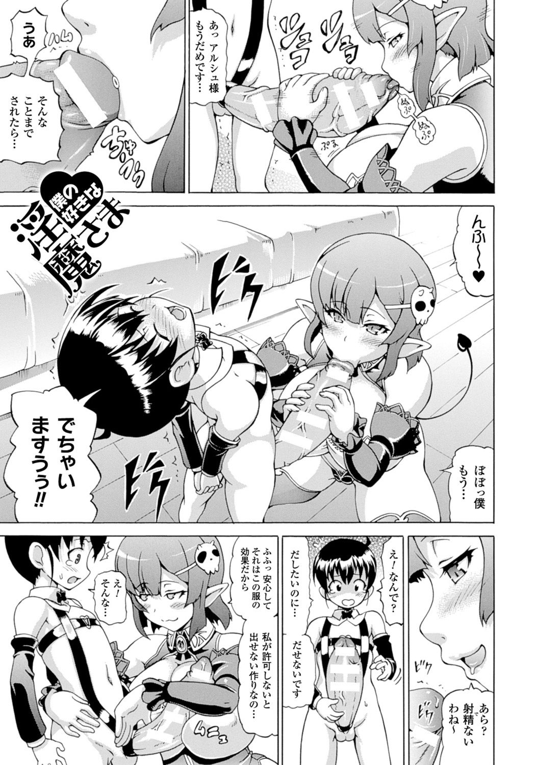 【エロ漫画】【エロ漫画】少年の巨根を射精管理している巨乳淫魔…射精できない衣服を少年に着せて極上の精子を中出ししてもらう！【しいなかずき：僕の好きな淫魔さま】