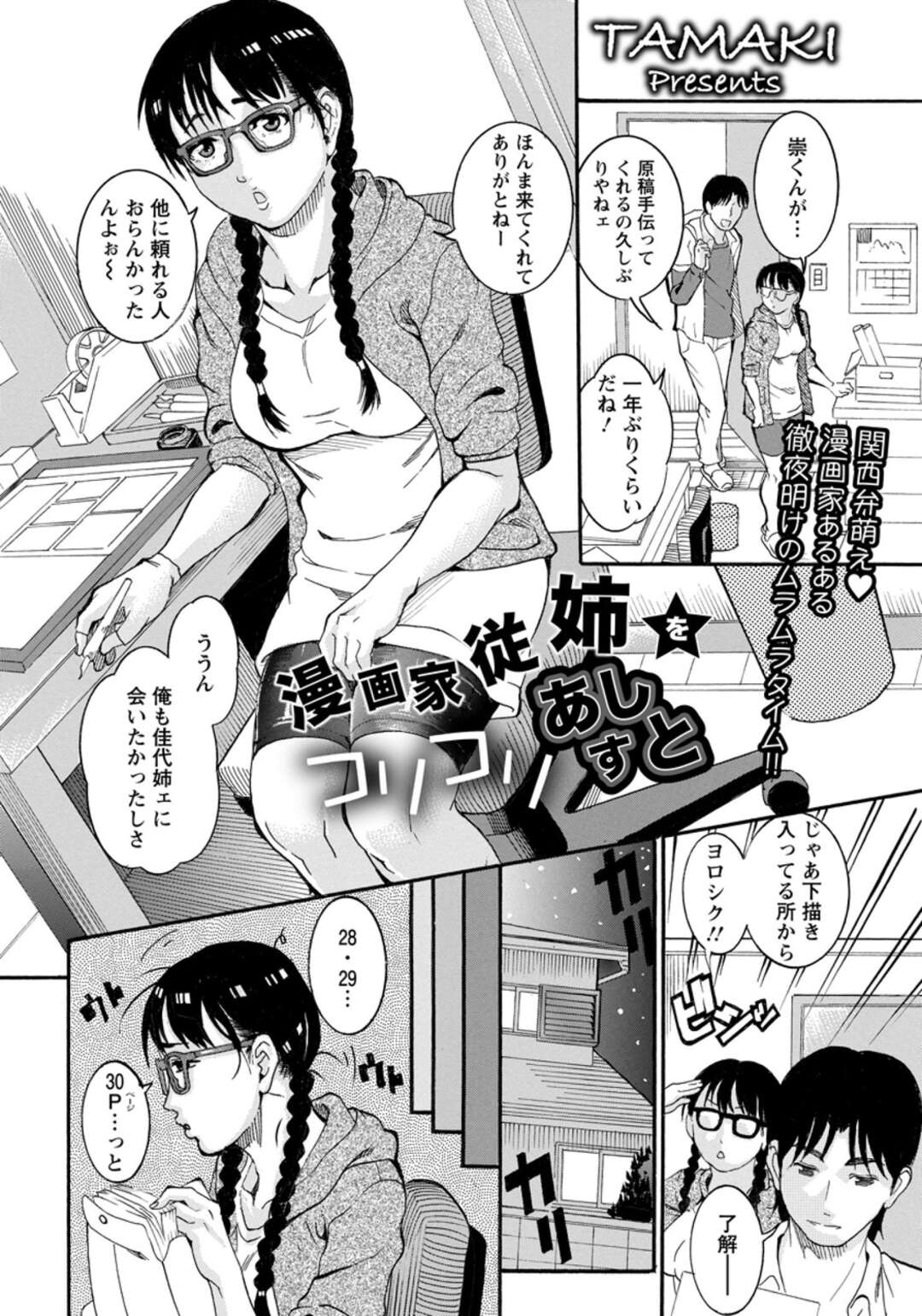 【エロ漫画】【エロ漫画】従弟に告白された漫画家のお姉さん…手伝いに来た彼におっぱいを揉まれディープキスをされるとイチャラブセックスでアクメ堕ちする【TAMAKI：漫画家従姉をコリコリあしすと ドロップブックス】