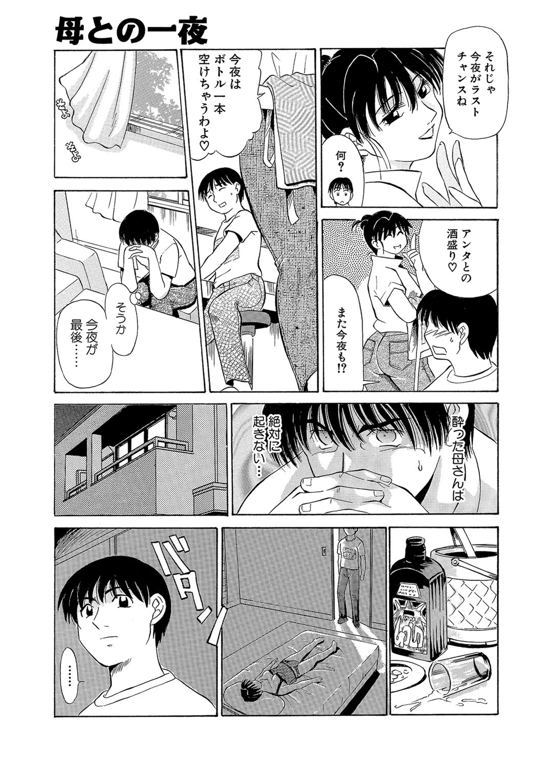 【エロ漫画】色っぽい母のカラダに興奮しちゃう息子…お酒を飲むと母は泥酔して寝ている母親に精子をぶっかけて近親相姦セックスしちゃう【ふじさわたつろー：母との一夜】