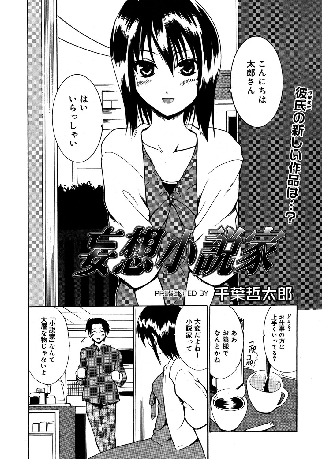 【エロ漫画】【エロ漫画】小説家の彼にエッチな小説を書いているのがバレて誘惑しちゃう巨乳の彼女…おっぱい揉みやバックで生ハメ中出しいちゃラブセックスしちゃう【千葉哲太郎:妄想小説家】