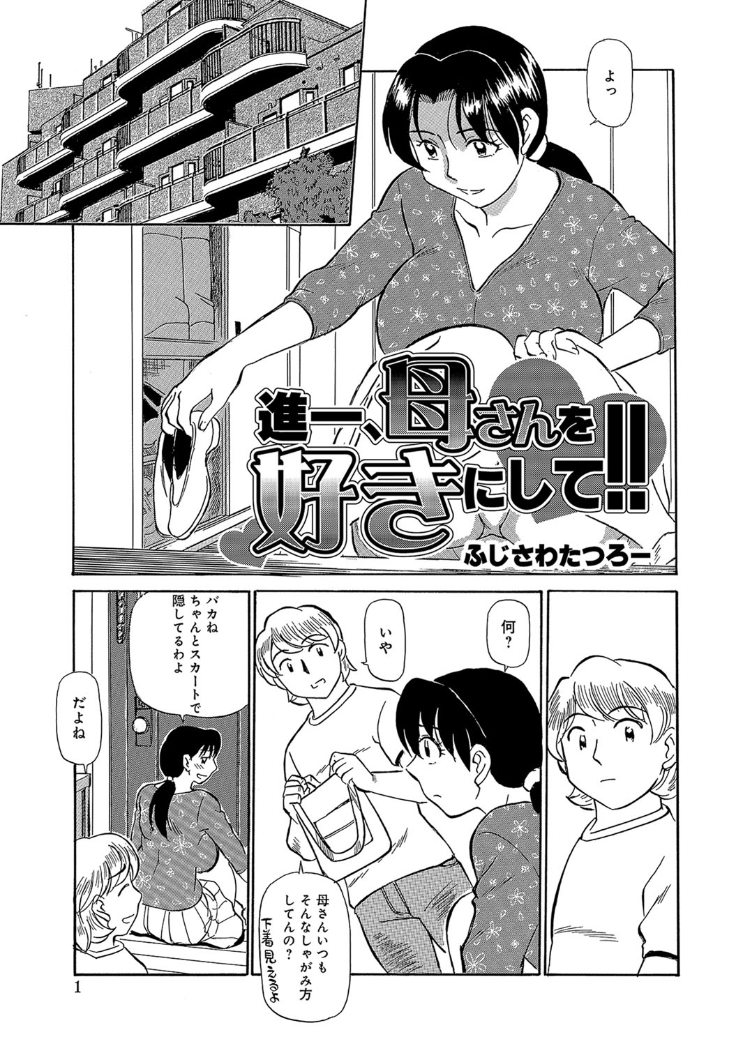 【エロ漫画】【エロ漫画】【ふじさわたつろー：進一、母さんを好きにして!!】