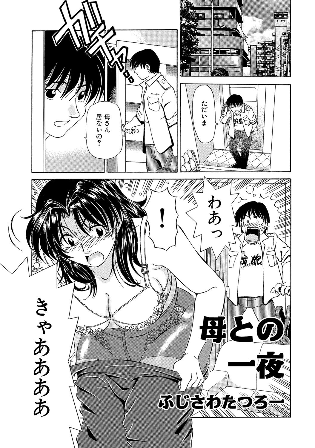 【エロ漫画】色っぽい母のカラダに興奮しちゃう息子…お酒を飲むと母は泥酔して寝ている母親に精子をぶっかけて近親相姦セックスしちゃう【ふじさわたつろー：母との一夜】