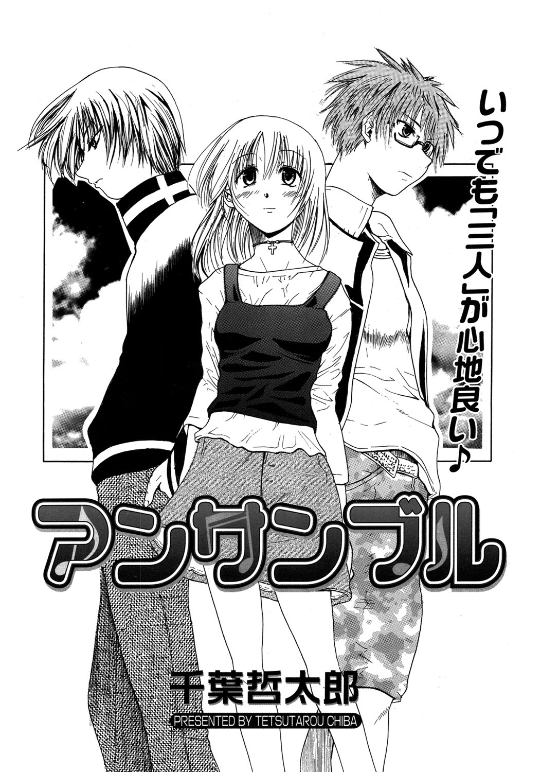 【エロ漫画】【エロ漫画】仲良しな２人の男性から同時に告られエッチしちゃうお姉さん…クンニや騎乗位で生ハメ中出し３Pセックスしちゃう【千葉哲太郎：アンサンブル】