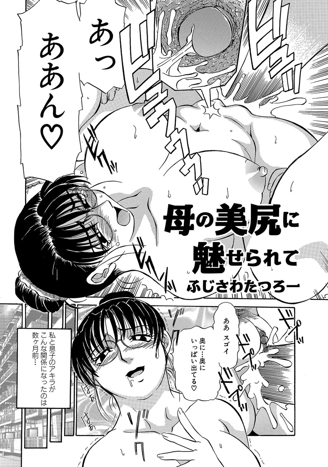 【エロ漫画】大きな美尻に魅せられていた息子に襲われちゃう母親…バックや騎乗位で息子ちんぽでメスイキしちゃう【ふじさわたつろ一：母の美尻に魅せられて】