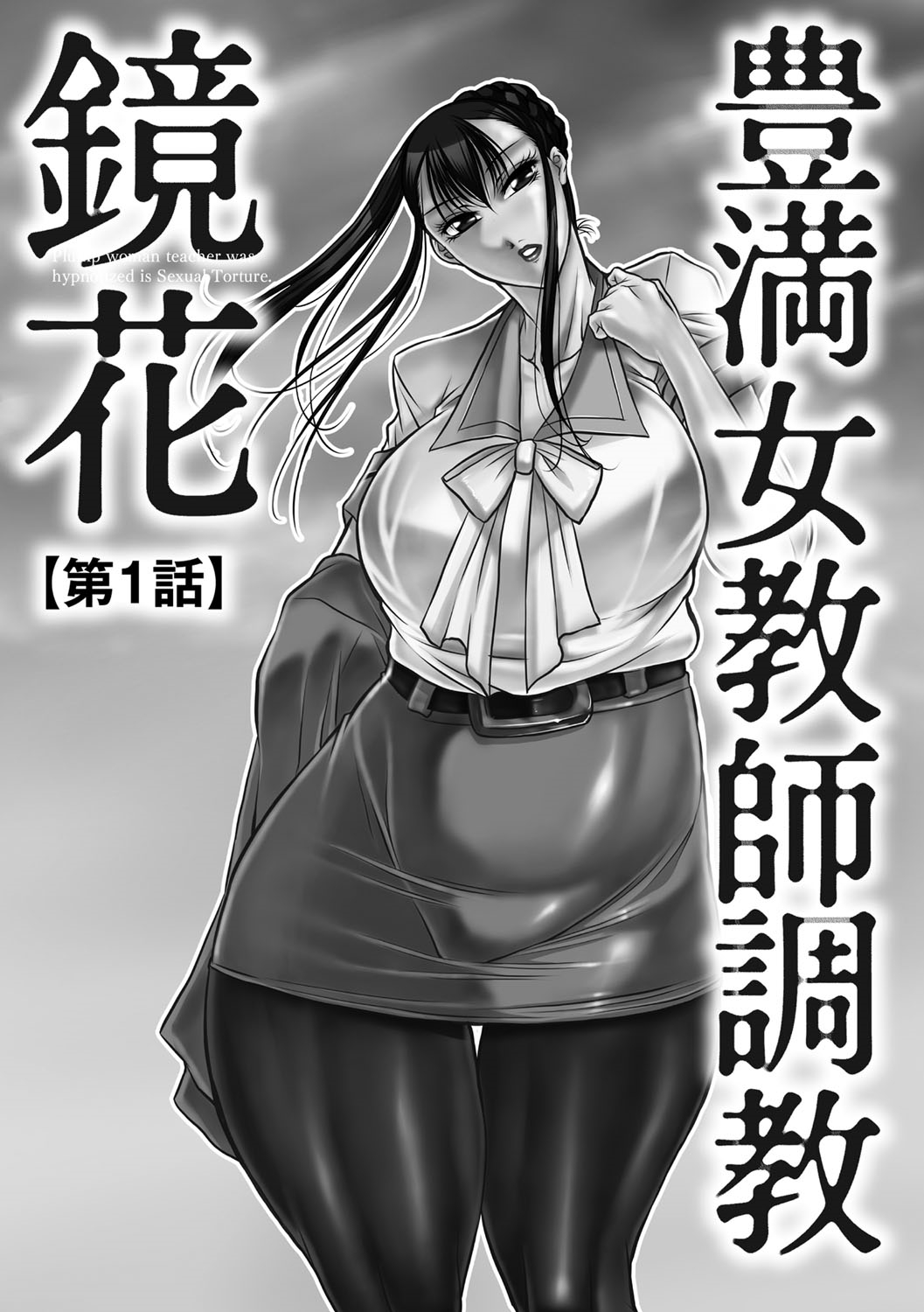 【エロ漫画】【エロ漫画】女学園長に催眠をかけられてしまったムチムチ爆乳教師…従順になった彼女は女学園長に手マンやクンニなどエッチなレズ調教を受ける事となる！【茜しゅうへい：豊満女教師調教 鏡花】