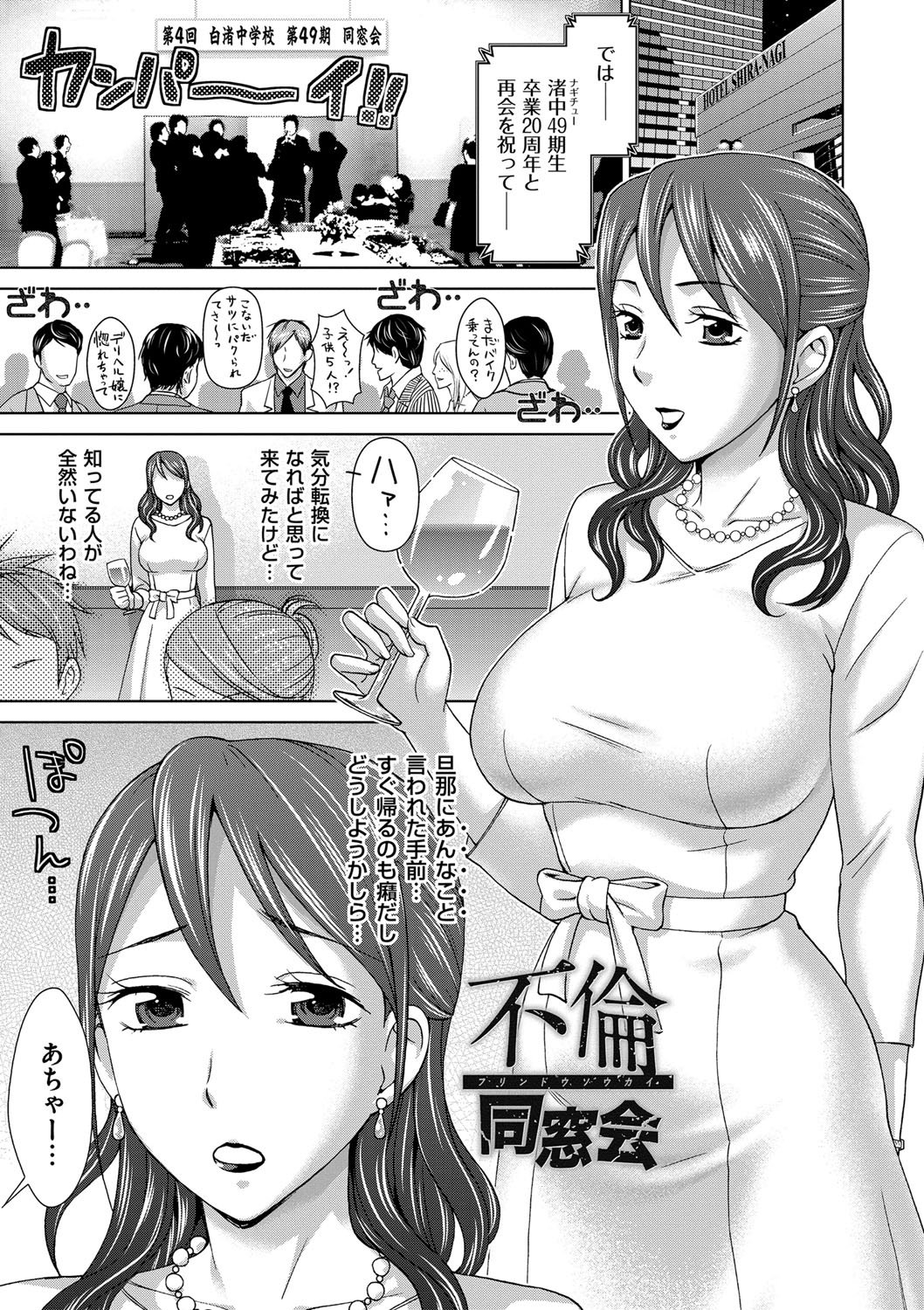 【エロ漫画】【エロ漫画】結婚して初めて夫以外とするキスをする人妻…同窓会後学生時代の制服を着ていちゃラブ不倫セックスしちゃう【白石なぎさ：不倫同窓会】