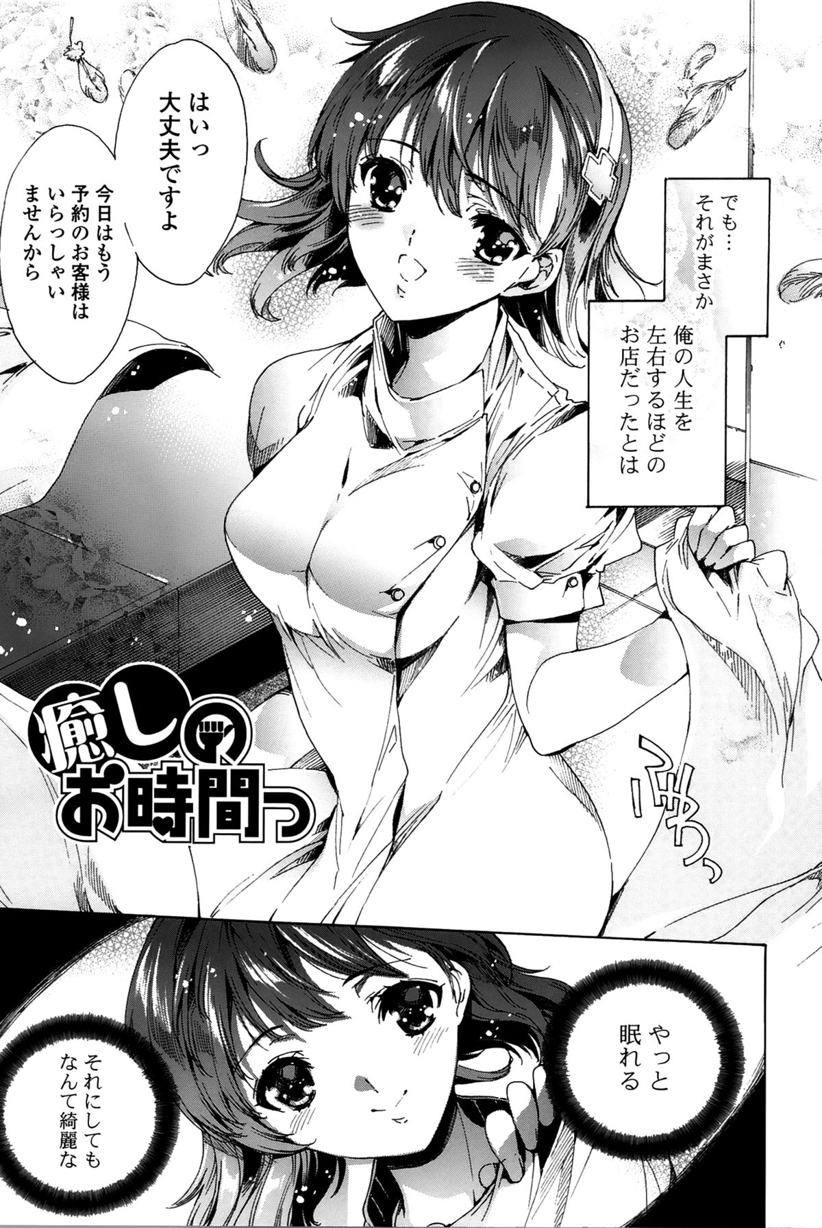 【エロ漫画】【エロ漫画】究極に疲れたので女神が施術してくれるメンズエステに通っていたら寝ているうちにご奉仕フェラされていたことに気が付いて勝手に閉店中出しエッチな展開に【由雅なおは：癒やしのお時間っ】