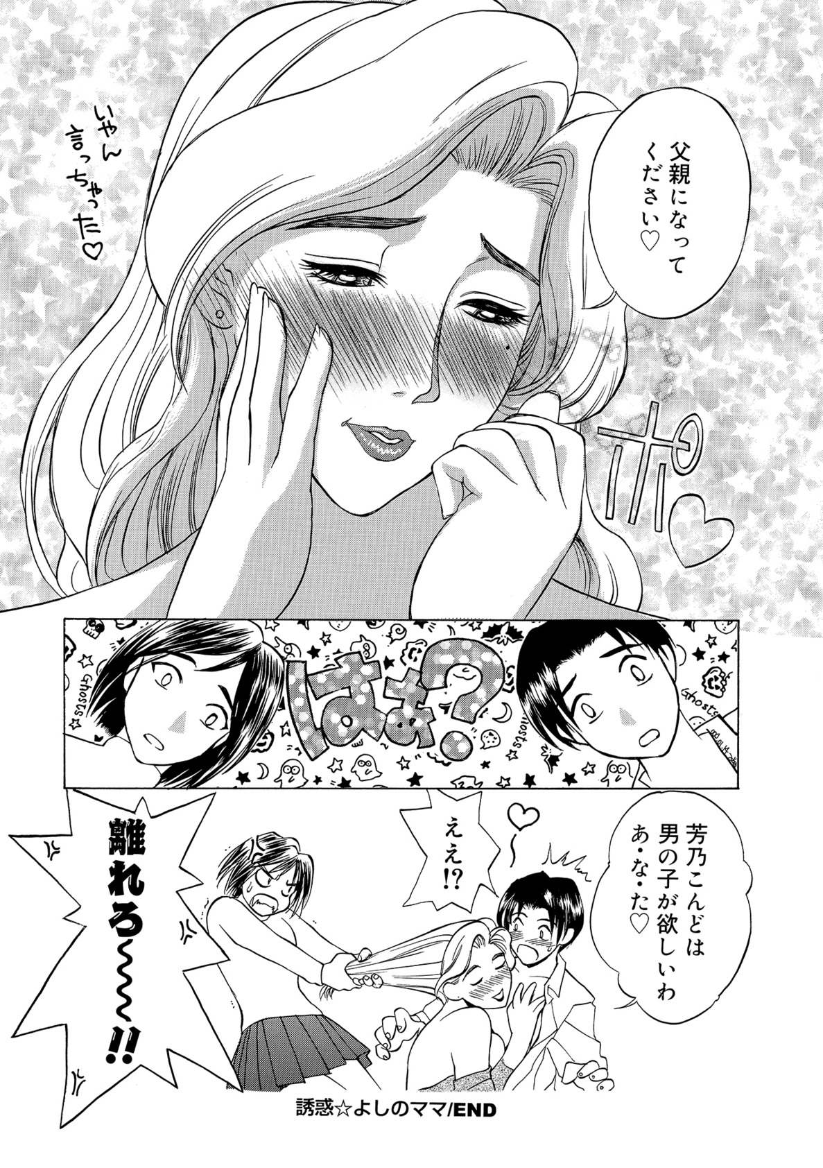 【エロ漫画】【エロ漫画】娘の彼を誘惑しちゃうビッチな巨乳母親…乳首舐めやフェラをして生ハメ中出しいちゃラブセックスしちゃう【みやびつづる：誘惑☆よしのママ】
