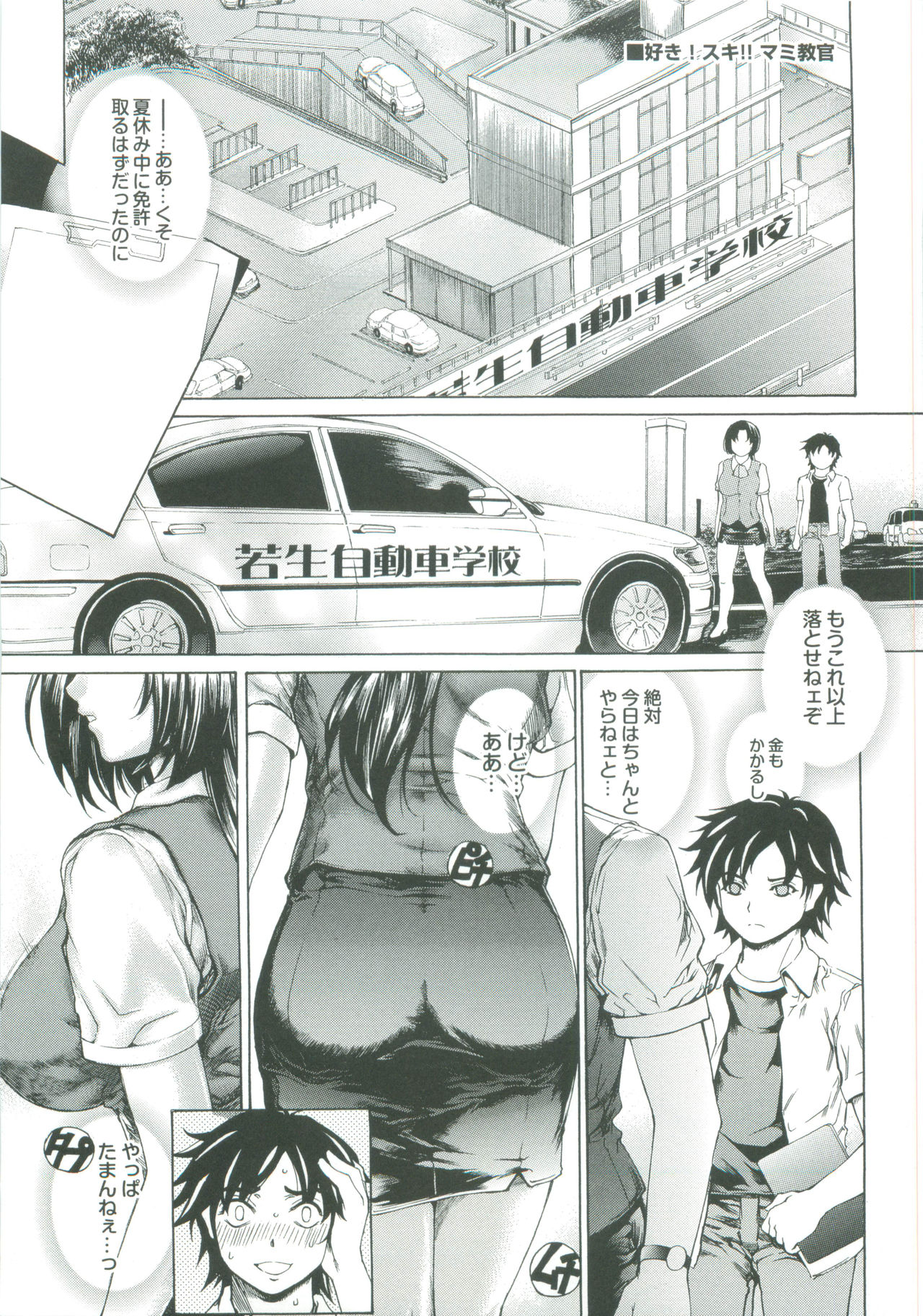 【エロ漫画】【エロ漫画】教習所で車で生徒を誘惑しちゃうムチムチ巨乳の淫乱教官…ご奉仕フェラをしてバックで生ハメ中出しセックスしちゃう【成田香車:好き!スキ!!マミ教官】