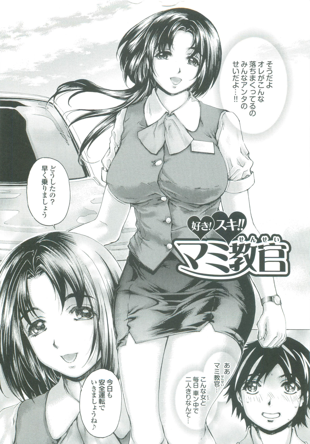 【エロ漫画】【エロ漫画】教習所で車で生徒を誘惑しちゃうムチムチ巨乳の淫乱教官…ご奉仕フェラをしてバックで生ハメ中出しセックスしちゃう【成田香車:好き!スキ!!マミ教官】