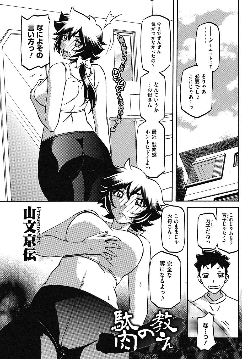 【エロ漫画】【エロ漫画】息子に駄肉感がヒドイとボロクソ言われダイエットを始める巨乳母…公園でおじさんに肉体改造法があると声をかけられストレッチとツボを押され身体が火照り、日を改めて倉庫で乳首を弄られ、毎日通い生挿入中出し浮気セックスしまくる！【山文京伝：駄肉の教え】