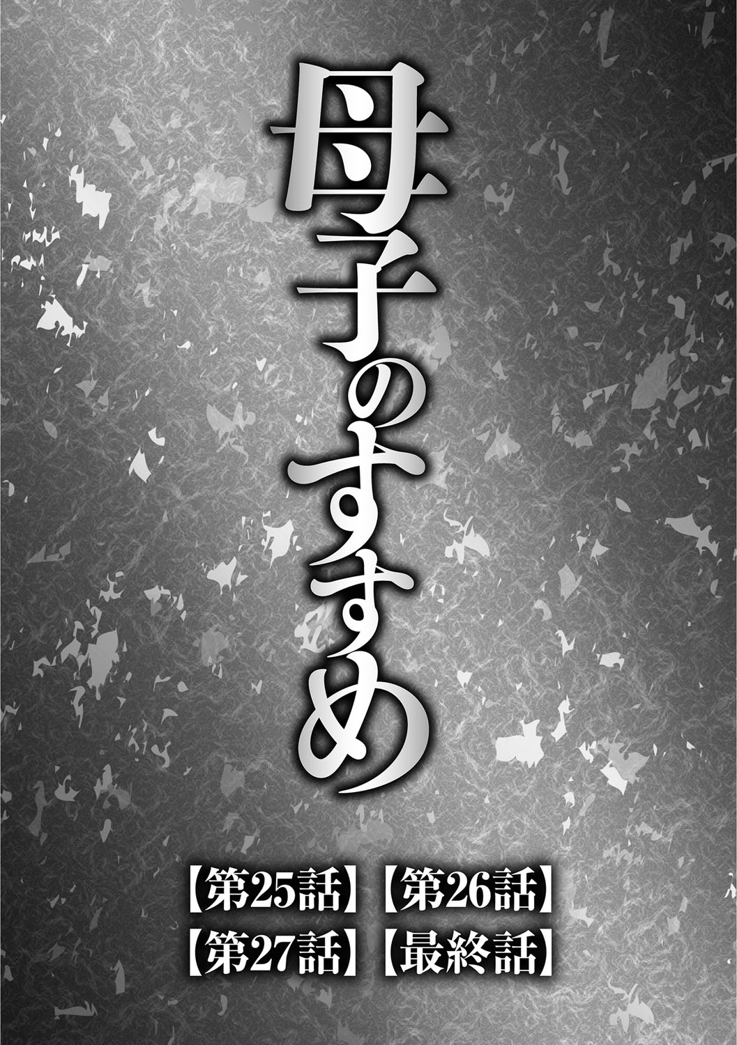 【エロ漫画】男たちに調教されて犯されまくる巨乳の淫乱お母さん…乳首舐めや手マンでイカされてアヘ顔で絶頂イキしまくる【風船クラブ：母子のすすめ】