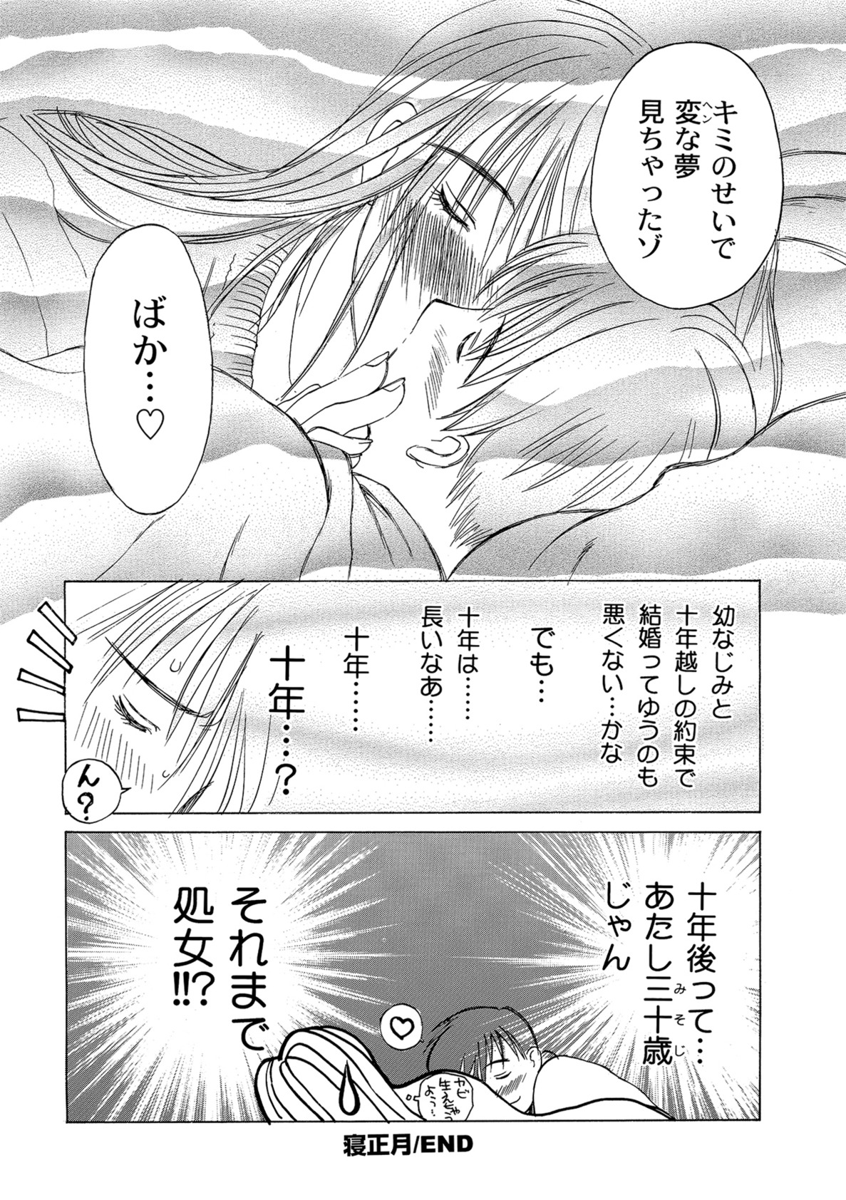 【エロ漫画】【エロ漫画】幼いころの幼馴染の約束を果たす巨乳お姉さん…成長していい男になった幼馴染のお嫁さんになっていちゃラブセックスをする！【みやびつづる：寝正月】