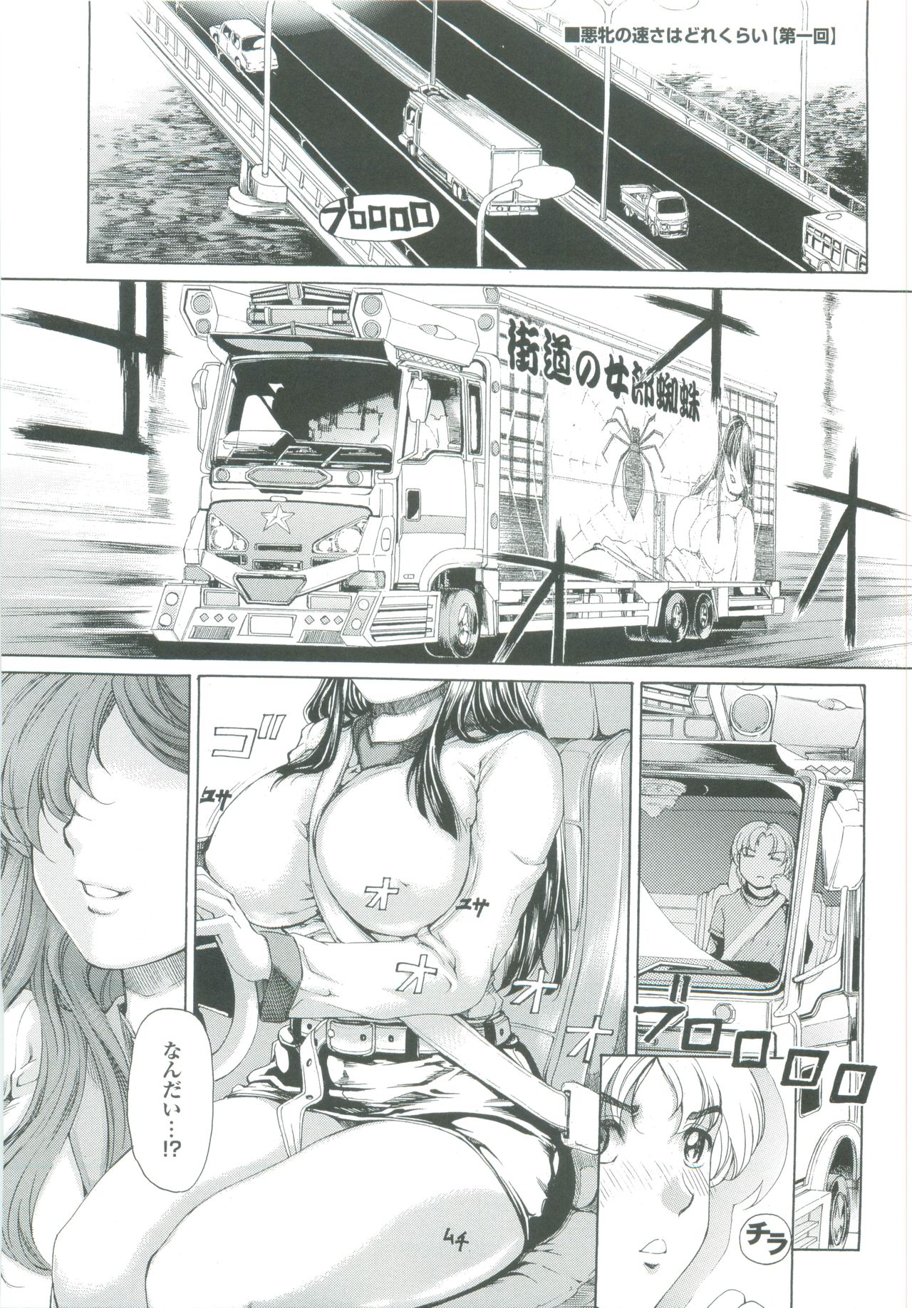 【エロ漫画】【エロ漫画】ショタを誘惑しちゃうムチムチ巨乳のトラックの運転手のお姉さん…フェラをして生ハメ中出しいちゃラブセックスしちゃう【成田香車：悪牝の速さはどれくらい】
