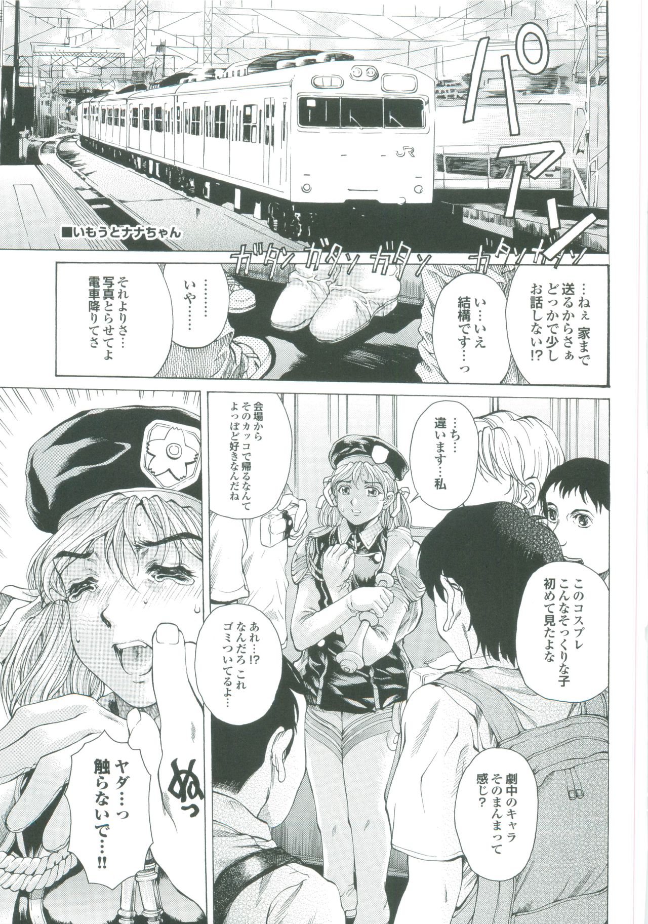 【エロ漫画】【エロ漫画】車内で男たちに囲まれナンパされちゃうコスプレイヤーのお姉さん…兄に助けてもらい駅のトイレでいちゃラブ近親相姦セックスしちゃう【成田香車：いもうとナナちゃん】