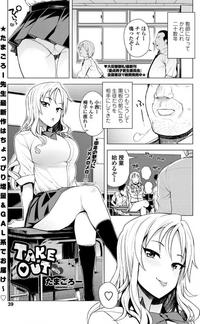 【エロ漫画】【エロ漫画】中年教師の家で半同棲する白ギャルが泊まるお礼にゴム付きHでガン突きさせ安全日に好きなだけ中出しさせる！【たまごろー：TAKEOUT】