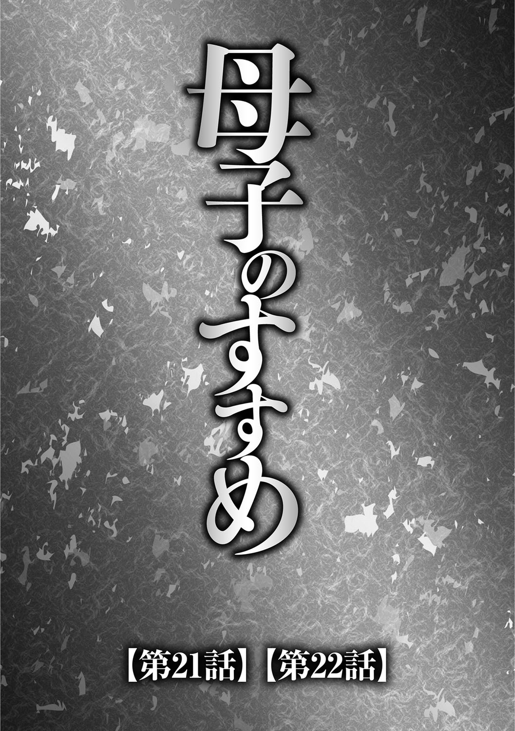 【エロ漫画】【エロ漫画】巨根ディルドオナを息子に見せてあげる母子家庭の母親…ディルドオナで潮吹きアクメした母マンコを指マンし更にイカせる息子【風船クラブ:母子のすすめ】