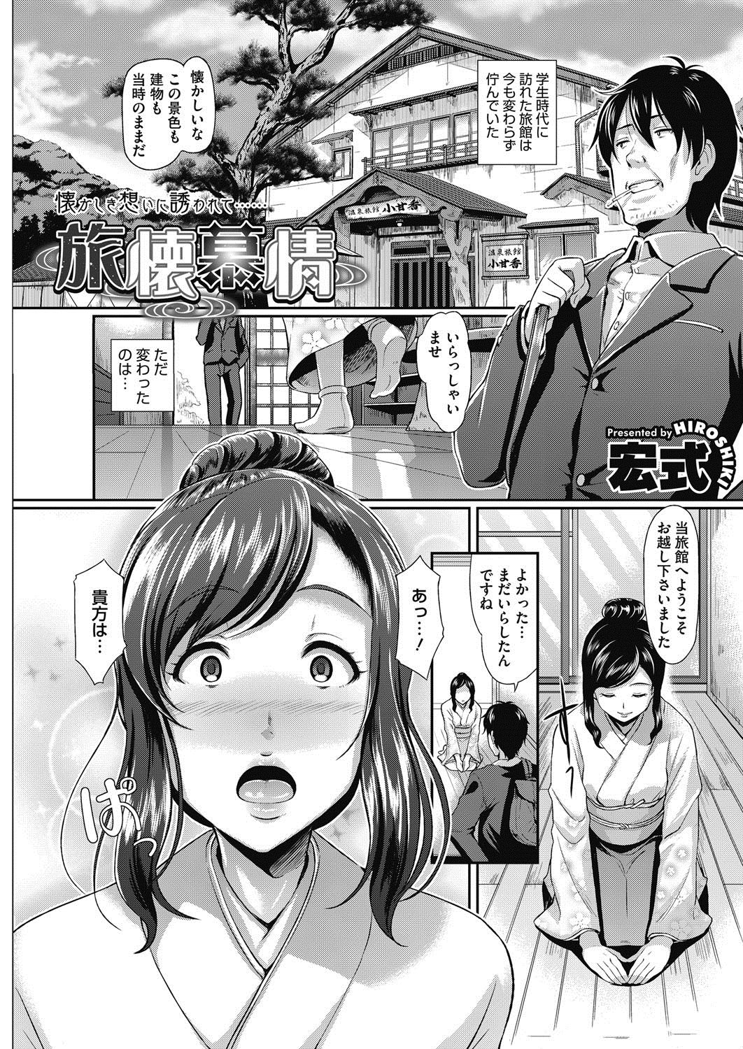 【エロ漫画】【エロ漫画】学生時代に淡い恋愛をした旅館で若女将になっていた彼女に告白して生ハメ中出しイチャラブセックスしちゃう【宏式：旅懐慕情】