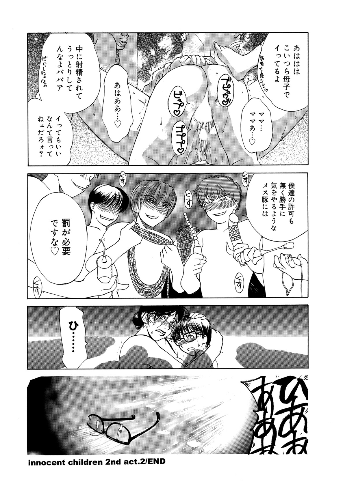 【エロ漫画】【エロ漫画】息子と息子の友達に調教されちゃう淫乱巨乳の母親…目隠しプレイで生ちんぽを挿入されて中出し輪姦レイプされちゃう【みやびつづる:イノセント・チルドレン】