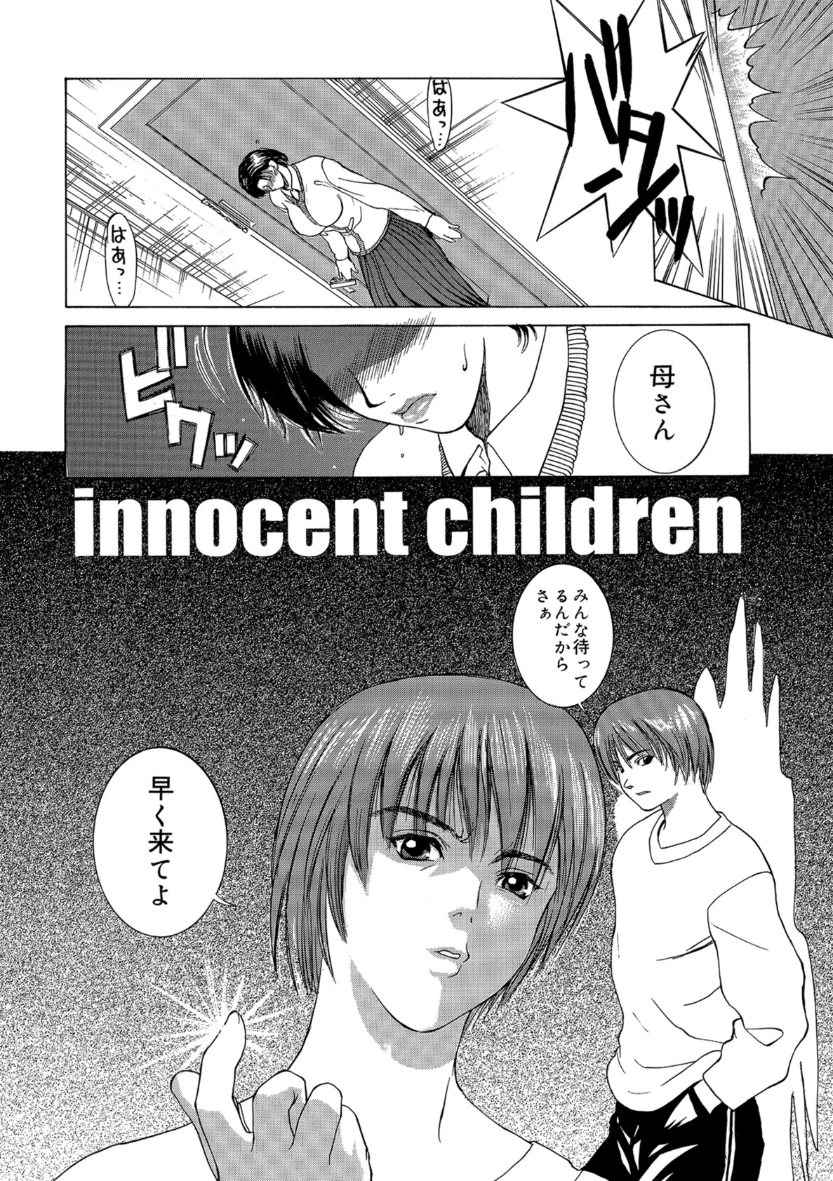 【エロ漫画】【エロ漫画】まるでゲームを楽しむかのようにクラスメイトの母親を陵辱し、性奴隷として調教していく悪ガキたち。さらに新しい刺激を求める彼らの遊戯は、日増しにエスカレートしていく【みやびつづる：イノセント・チルドレン】
