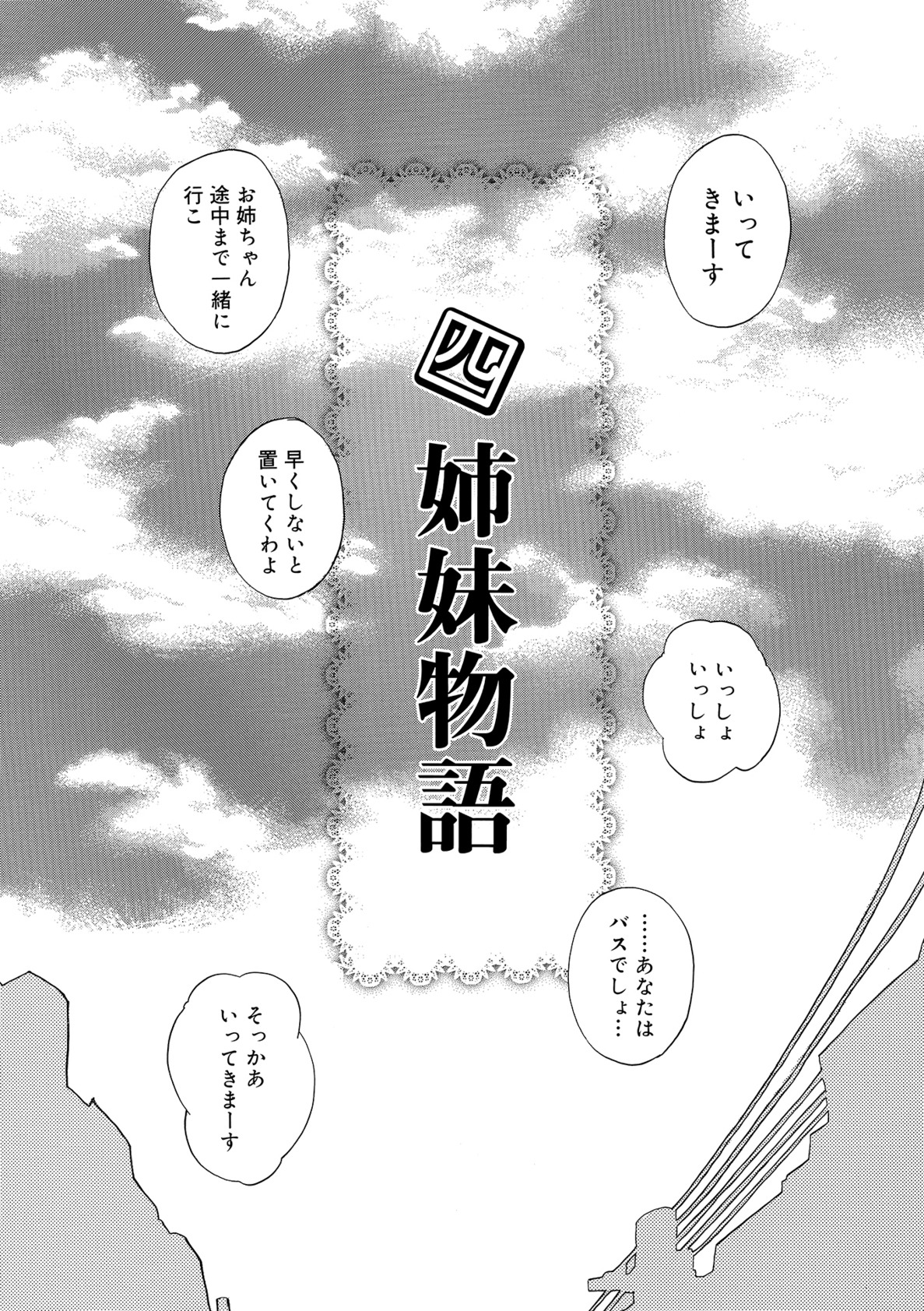 【エロ漫画】【エロ漫画】男たちにご奉仕しまくる姉妹のお姉さんたち…集団で犯されまくりド変態セックスしちゃう【みやびつづる：四姉妹物語】