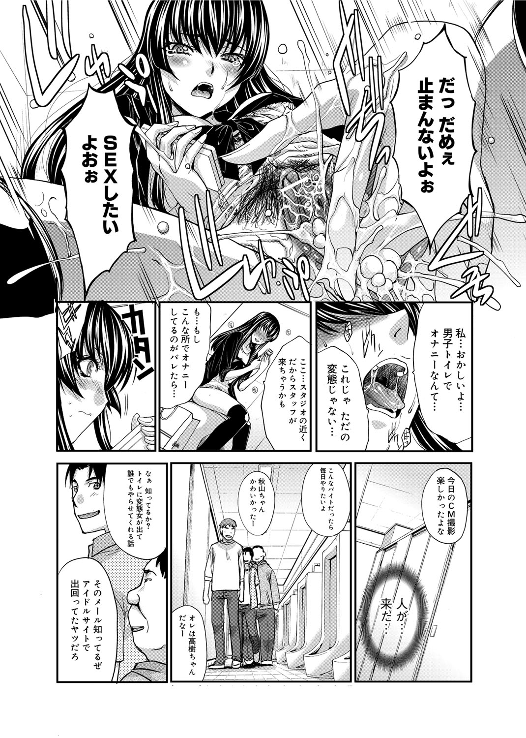 【エロ漫画】【エロ漫画】三人組アイドルグループとしてCM撮影をしている女の子は、実はエロ自撮り写真をアップしているだけでなく男子トイレでオナニーまでしてしまっていて顔を隠しながらトイレにやってきた男たちと誘惑してしまう彼女は、巨乳を揉まれフェラチオで顔射ぶっかけや何度も中出し４Pセックス【板場広し：秘密の公衆便所】