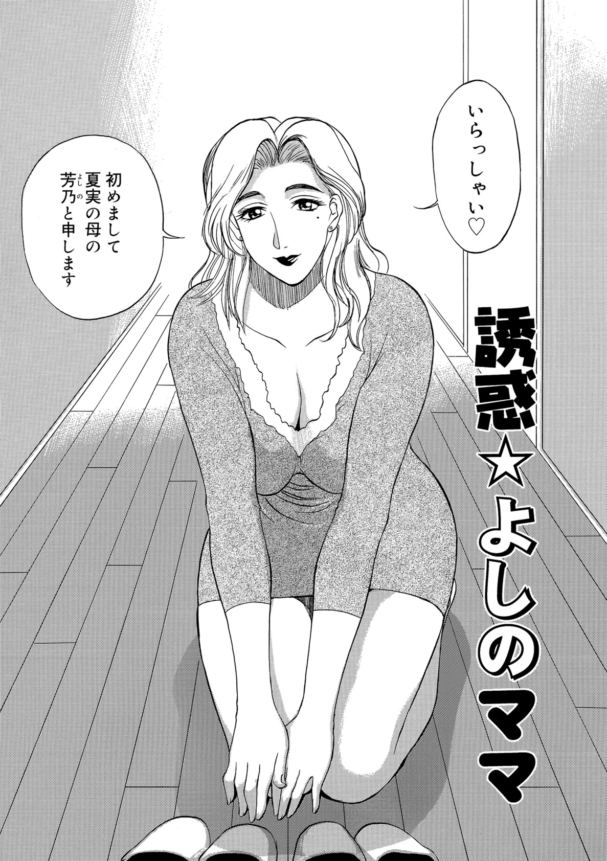 【エロ漫画】【エロ漫画】娘の彼を誘惑しちゃうビッチな巨乳母親…乳首舐めやフェラをして生ハメ中出しいちゃラブセックスしちゃう【みやびつづる：誘惑☆よしのママ】