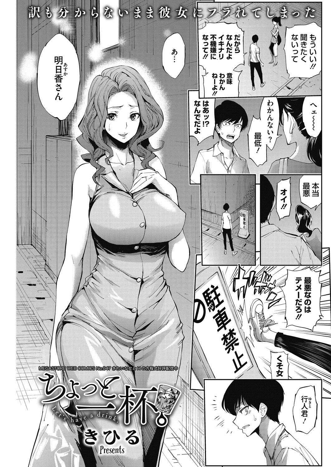【エロ漫画】【エロ漫画】突然不機嫌になった彼女に振られてムカついていたら、昔のバイト先の憧れの巨乳店長と再会、一緒に飲もうと誘われて旦那がいるけど告白したらキスしてパイズリしてくれた！【きひる：ちょっと一杯。】