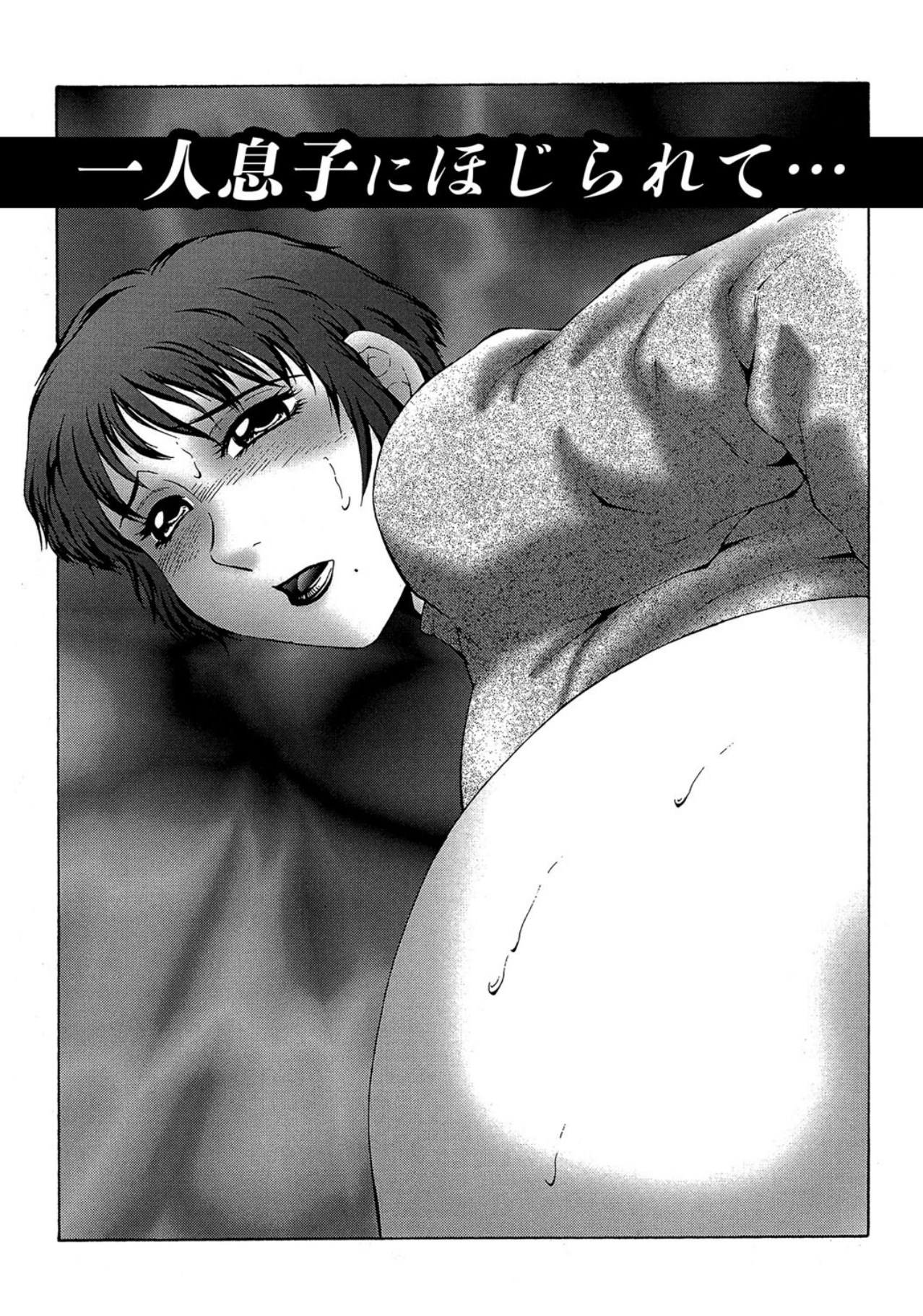 【エロ漫画】【エロ漫画】息子に調教されちゃう淫乱母親…アナルを指入れされて生ハメ中出し近親相姦でトロ顔でアクメ堕ちしちゃう【風船クラブ：一人息子にほじられて…】
