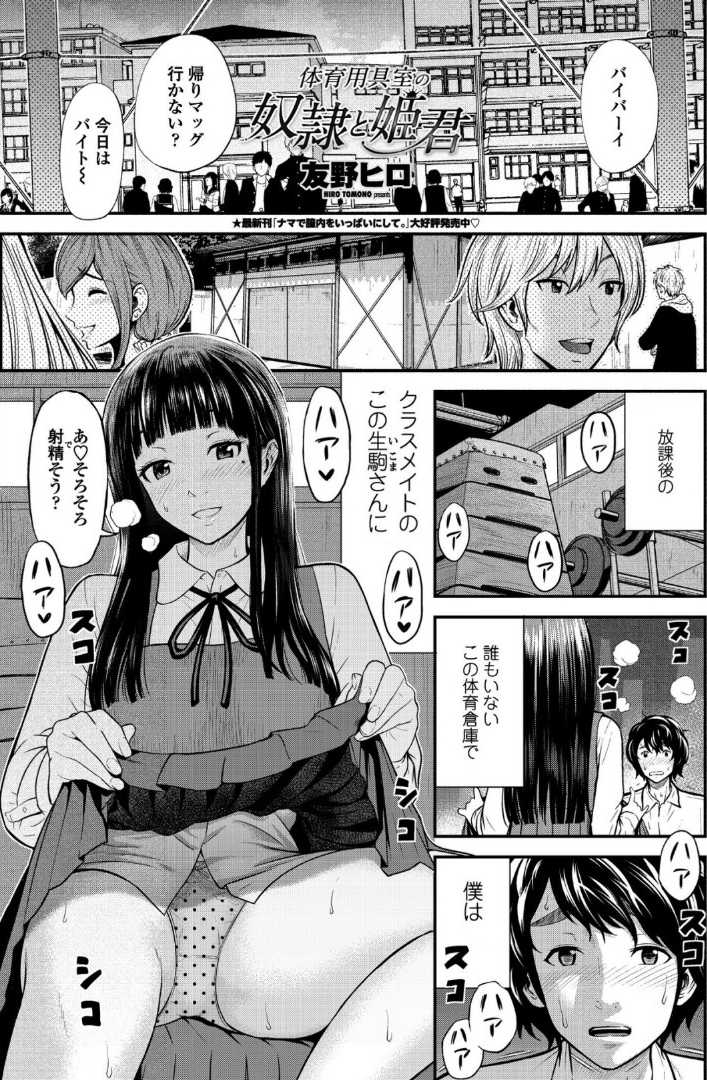 【エロ漫画】【エロ漫画】主従関係の黒髪JKに命令されて目の前でセンズリして辱めを受ける男子が下着姿の生オカズを貰うと無許可挿入!【友野ヒロ:体育用具室の奴隷と姫君】
