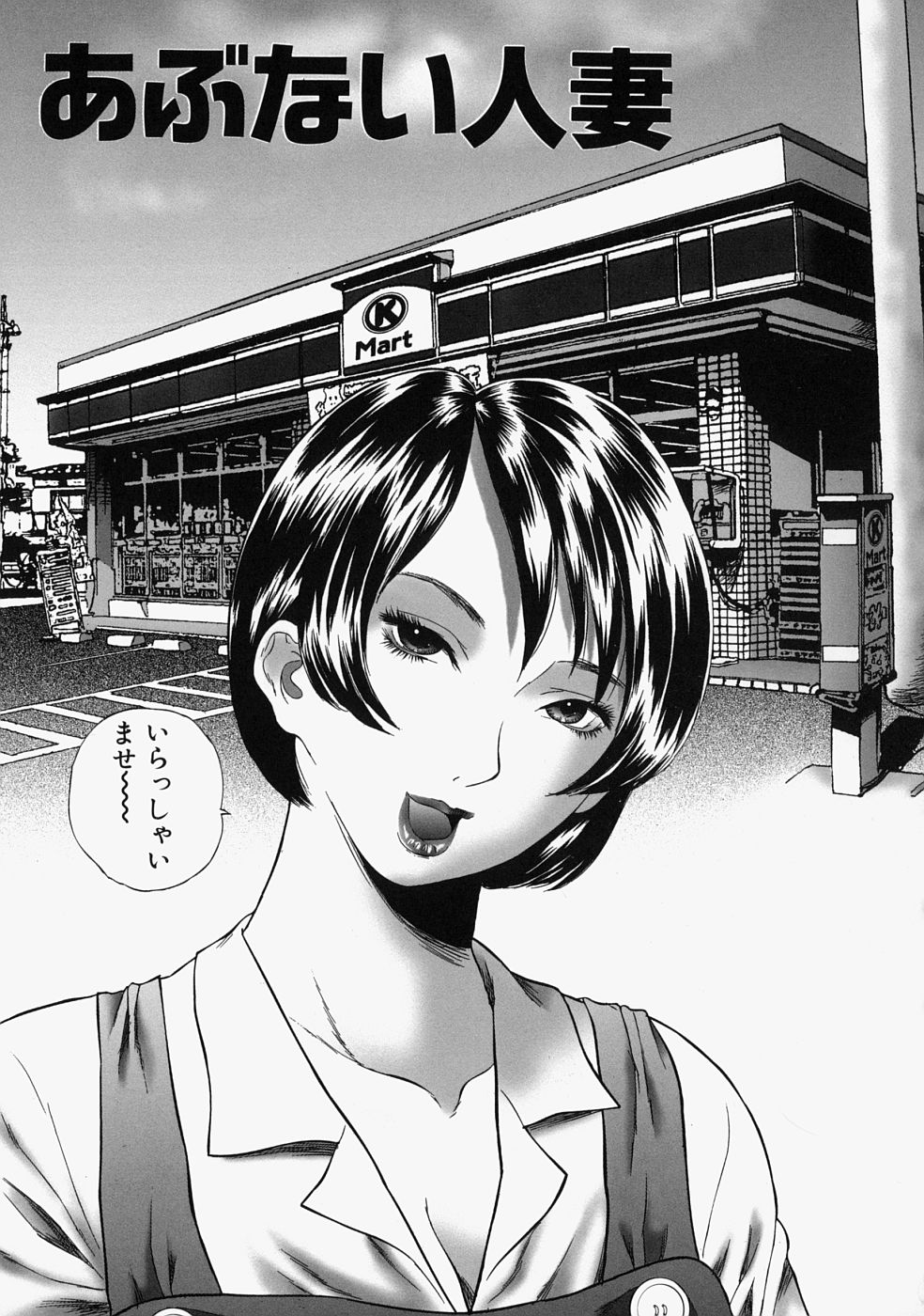 【エロ漫画】【エロ漫画】万引きをしたショタを誘惑しちゃう人妻…手コキをさせて生ハメ中出しセックスで逆レイプしちゃう【萬蔵：あぶない人妻】