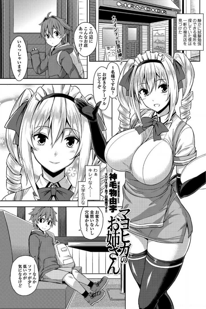 【エロ漫画】【エロ漫画】静かに試験勉強ができる場所を探していた男の子は、偶然見かけた喫茶店に入ってみることに。そこでツインテールな巨乳お姉さんなウェイトレスからエッチなサービスをしてもらうことになった彼は、そのままニーソックス姿の彼女と爆乳でパイズリからバックや騎乗位で中出しおねショタセックス【神毛物由宇：マヨヒガのお姉さん】