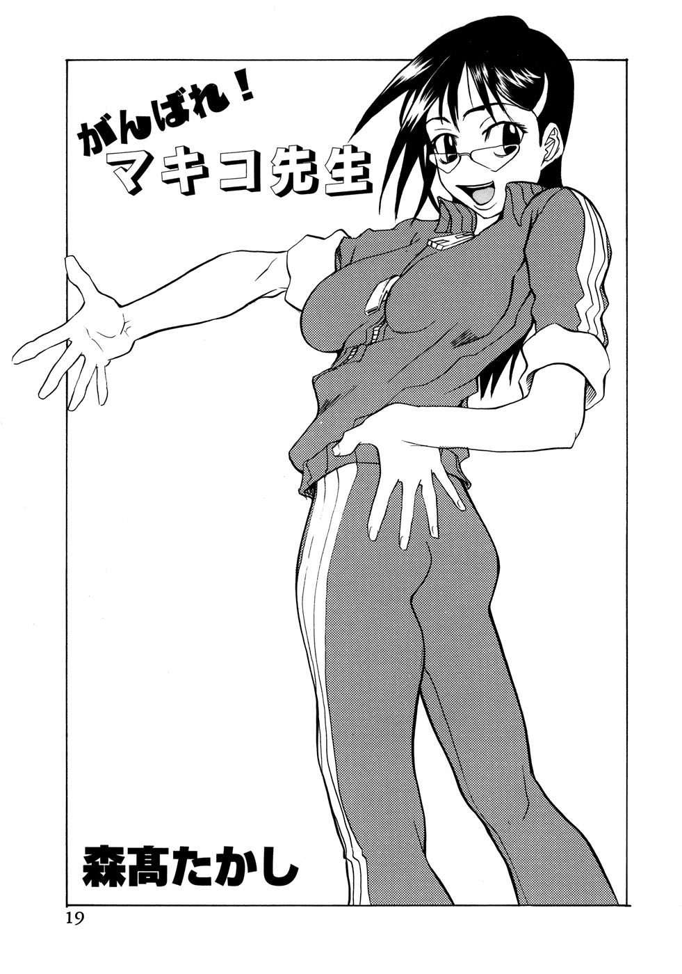 【エロ漫画】【エロ漫画】生徒に告白されて誘惑されちゃう女教師…おっぱい揉みや騎乗位で生ハメ中出しイチャラブセックスしちゃう【森高たかし：がんばれ！マキコ先生】