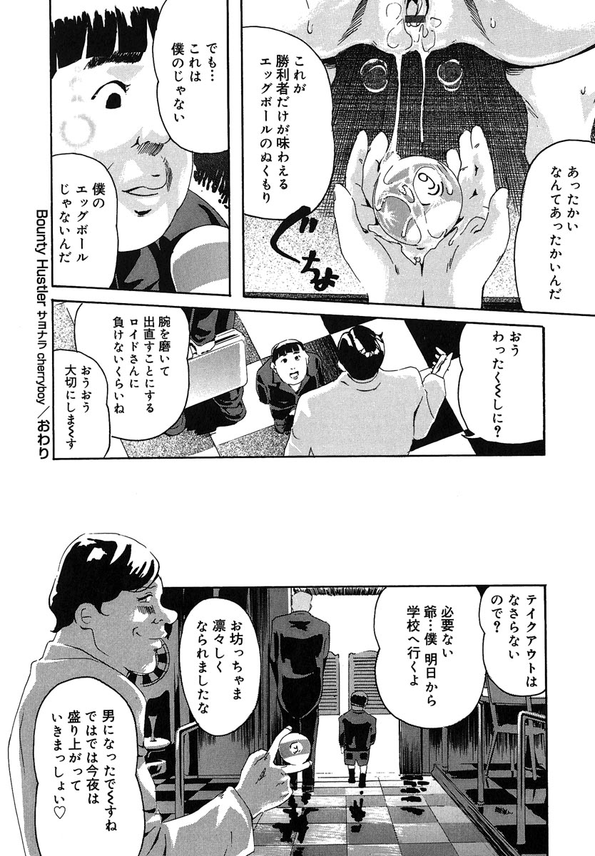 【エロ漫画】【エロ漫画】金持ちブサイクショタの筆おろし…美女ハスラーと３P２穴同時セックス！伝説のエッグボールをゲット！【Clone人間：サヨナラcherryboy】
