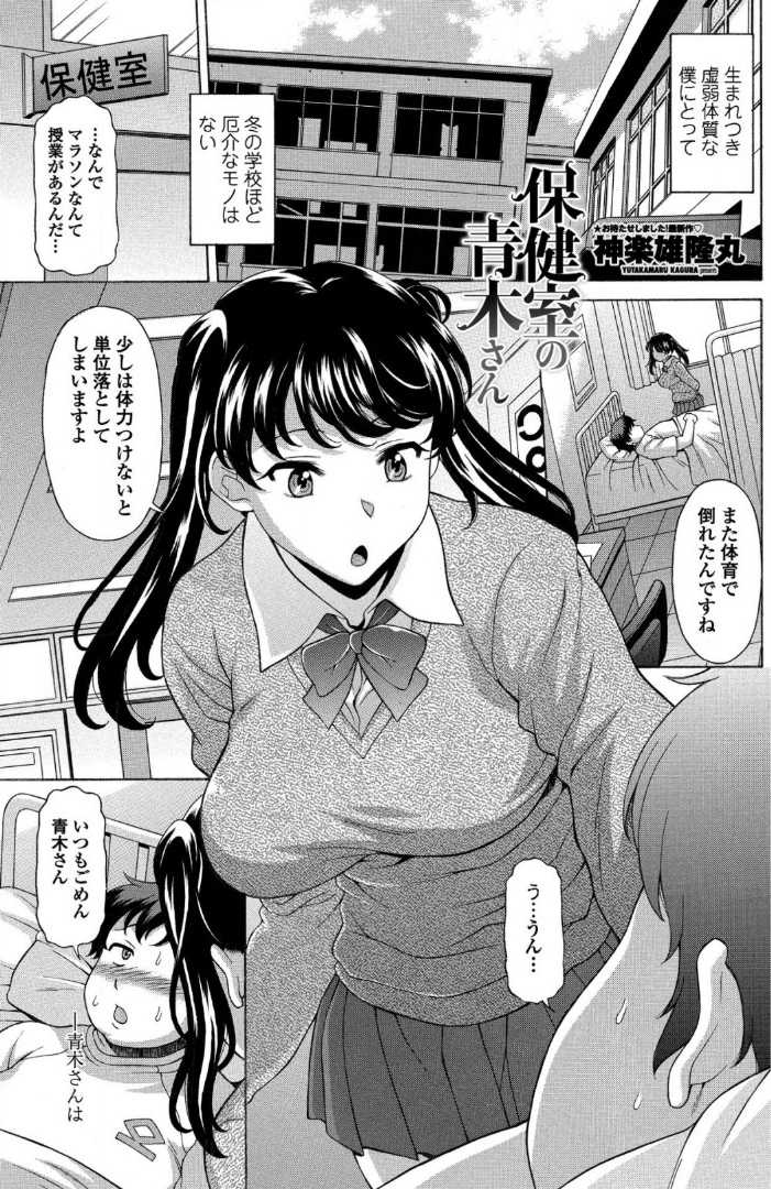 【エロ漫画】【エロ漫画】虚弱体質のデブ男子生徒に抱きつくJK…彼女に介抱され保健室で押し倒されてしまい手コキフェラチオされ生ハメ中出しセックスしちゃう【神楽雄隆丸:保健室の青木さん】