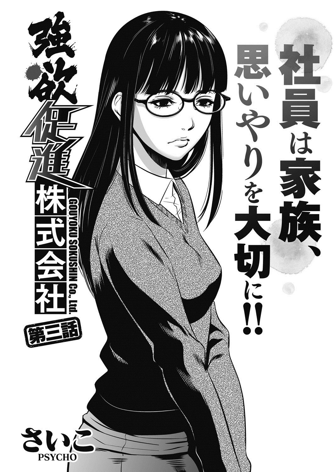 【エロ漫画】【エロ漫画】女性社員を好きなようにできる特権がある会社で営業部に意見する経理部の地味OL…キレた営業部社員との間を割って入って来たのは特権を持つ社長！話を聞きながら女性社員にフェラをさせてその場を収集！【さいこ：強欲促進株式会社】