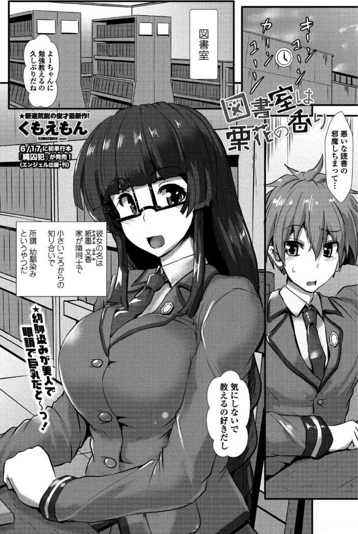 【エロ漫画】【エロ漫画】本を読むとほんの世界に入り込んでしう癖があり、この日も無意識に逆レイプ…きなりフェラしてきて制服を脱ぎ巨乳を丸出し騎乗位で生挿入して正気を取り戻した彼女をひっくり返して中出しフィニッシュ【くもえもん：図書室は栗花の香り】